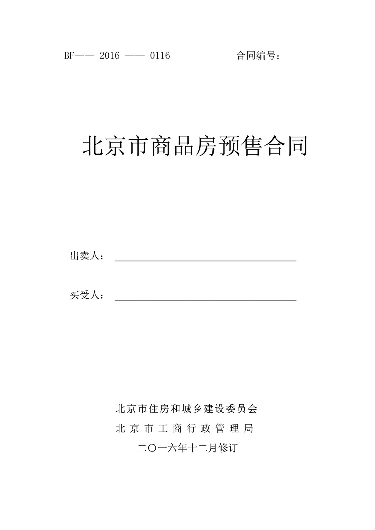 北京市商品房预售合同(2016年版)