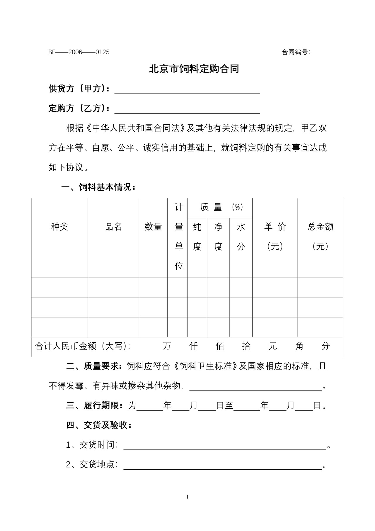 北京市饲料定购合同