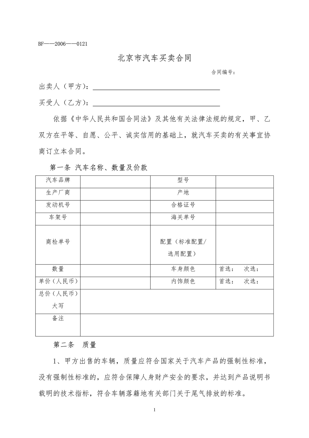 北京市汽车买卖合同