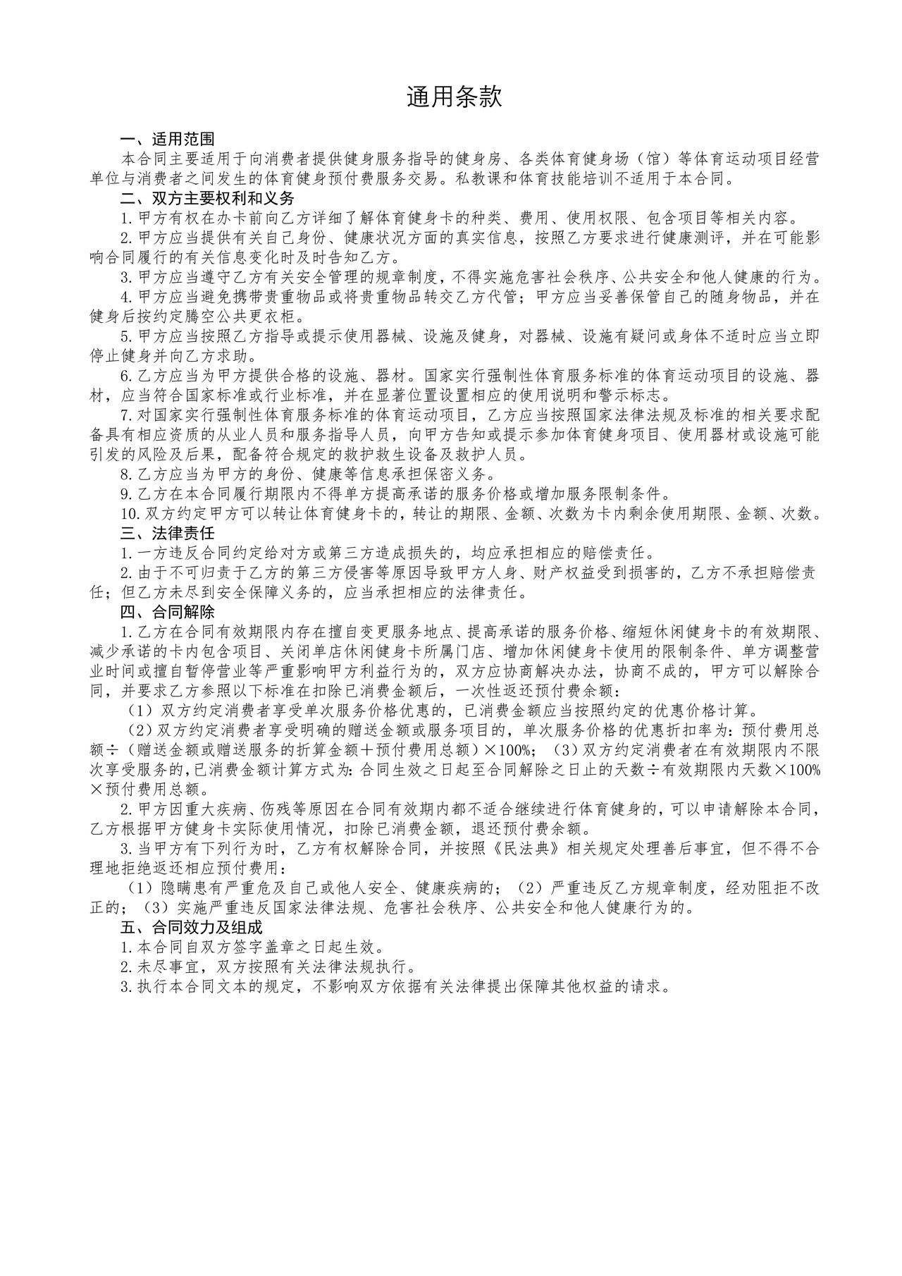 北京市体育健身行业预付费服务合同