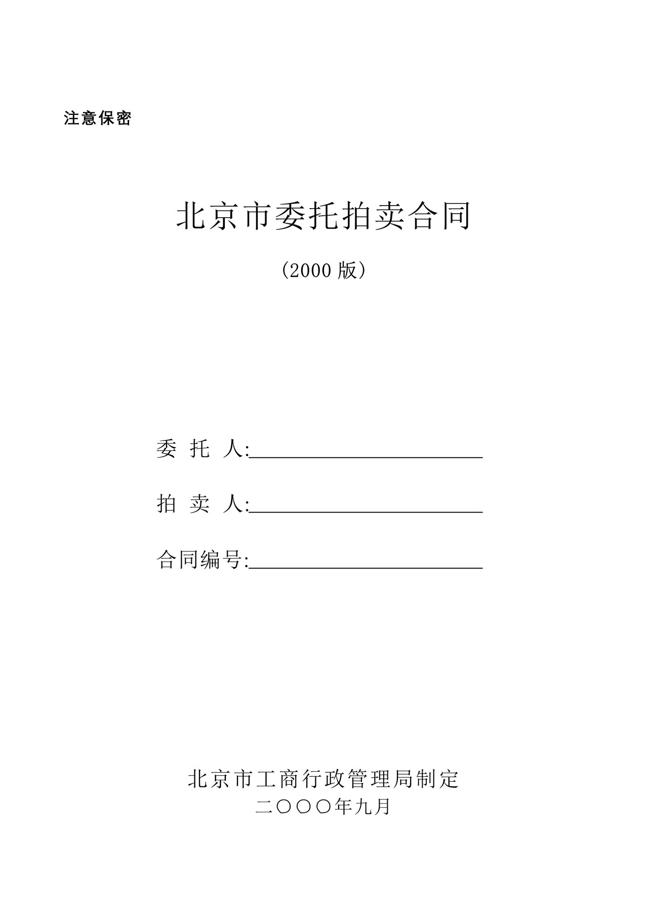 北京市委托拍卖合同