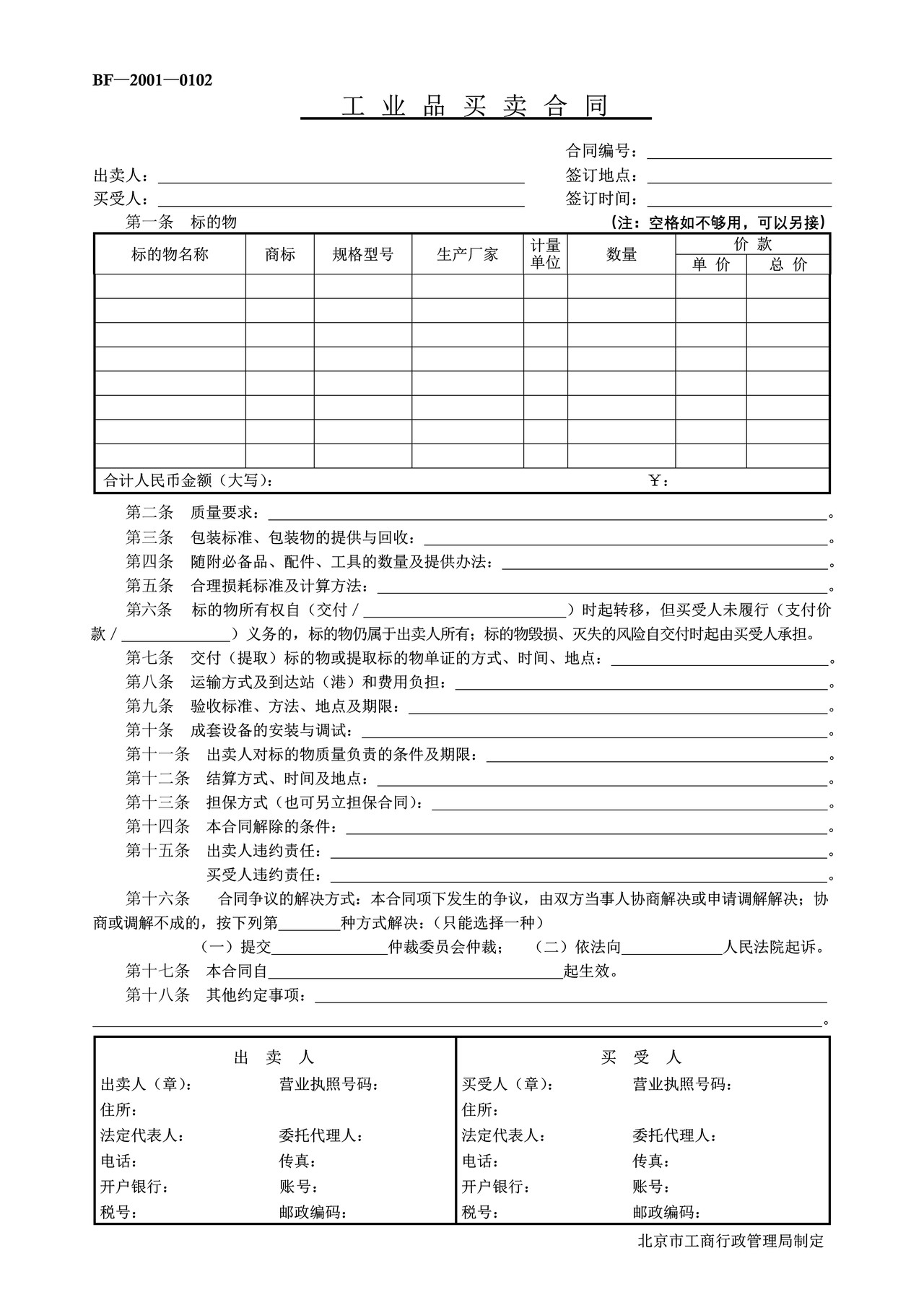 工业品买卖合同