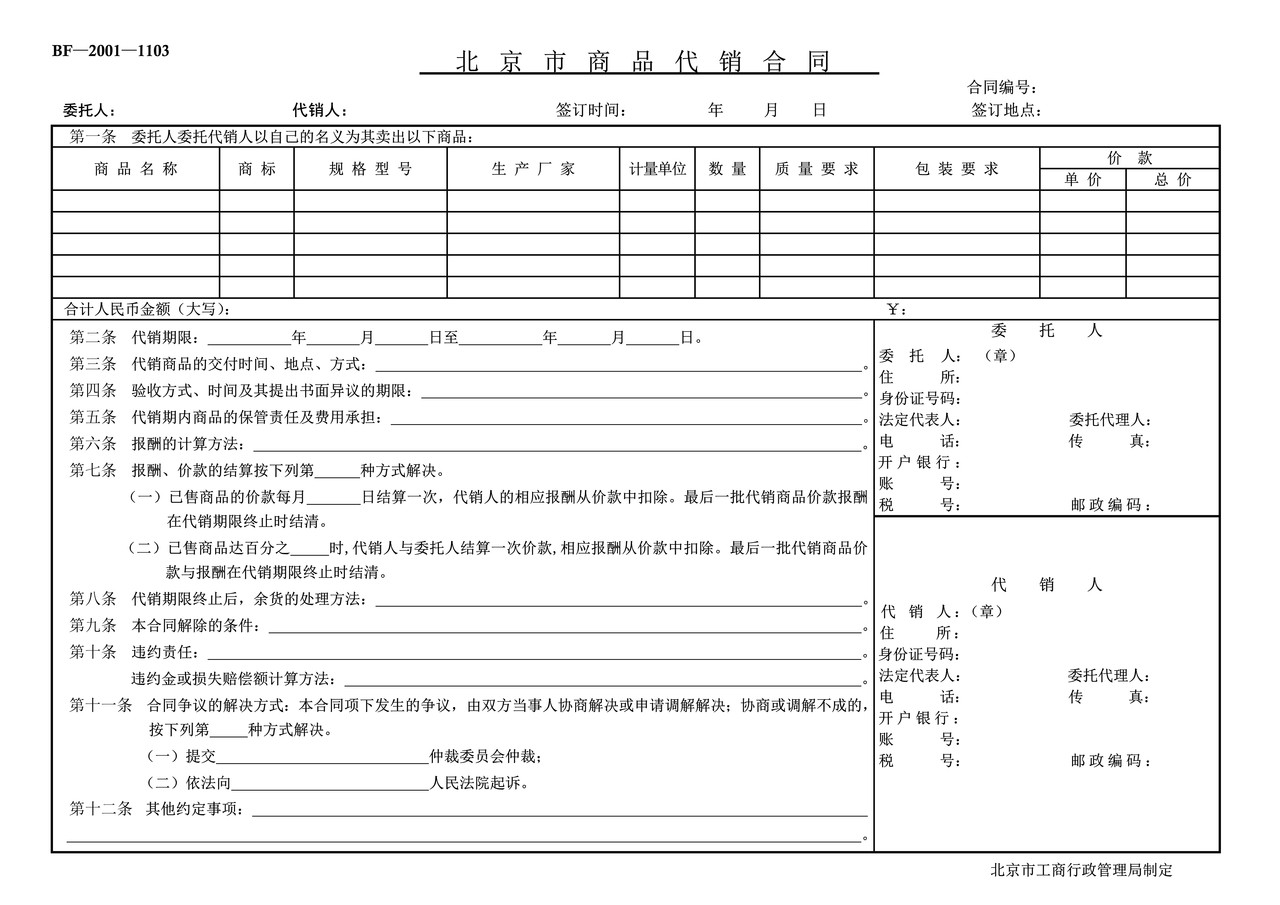 北京市商品代销合同