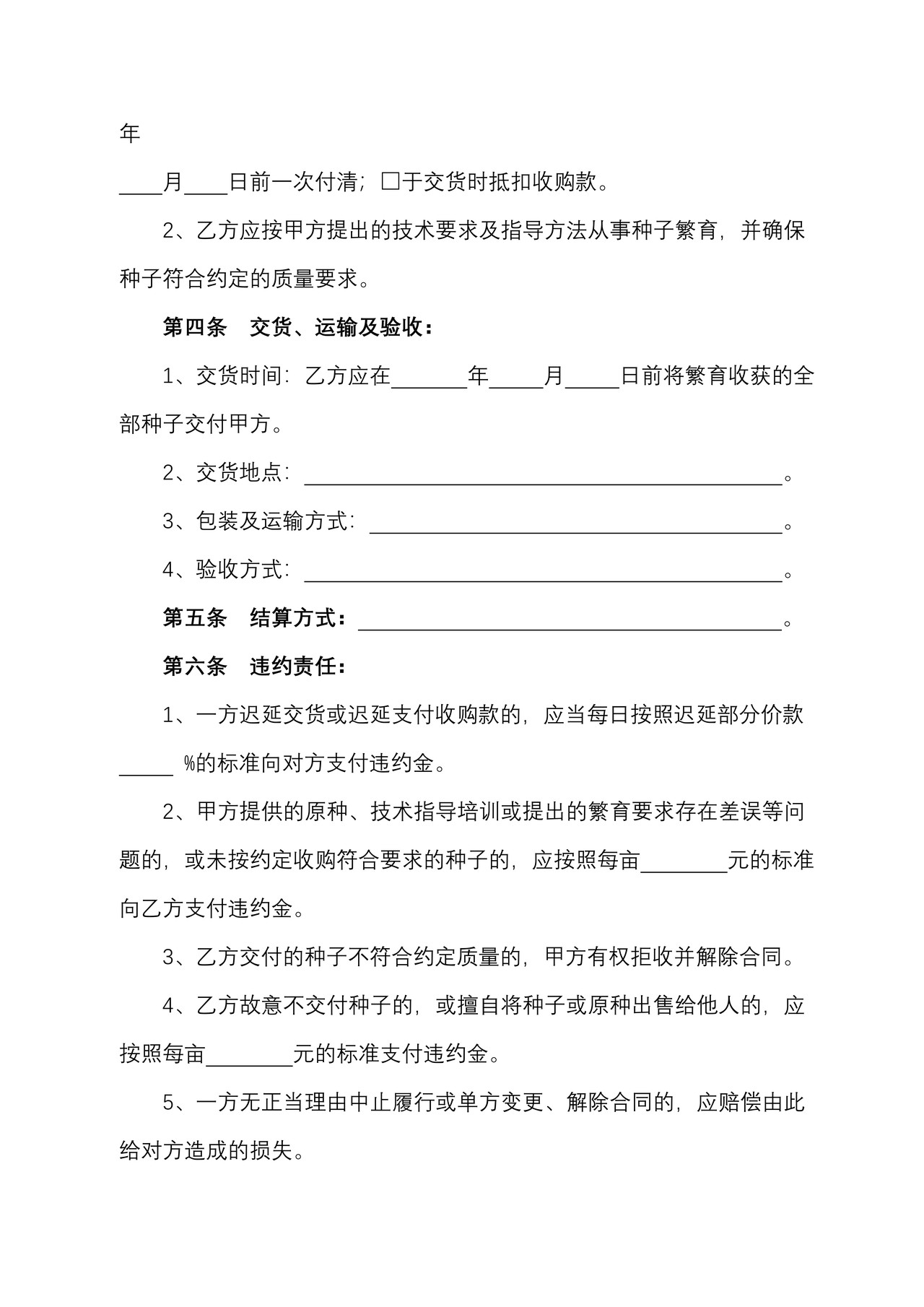 北京市种子繁育收购合同