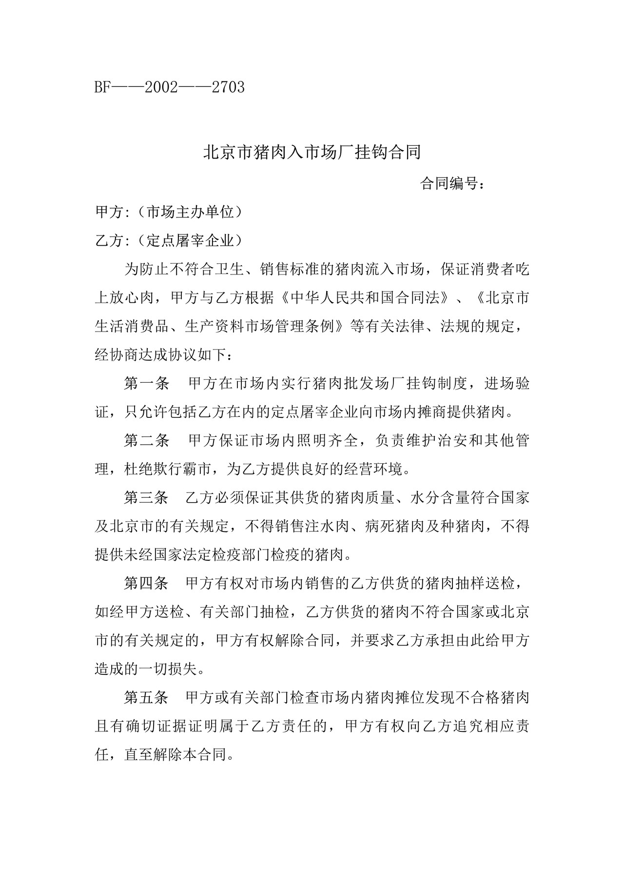 北京市猪肉入市场厂挂钩合同