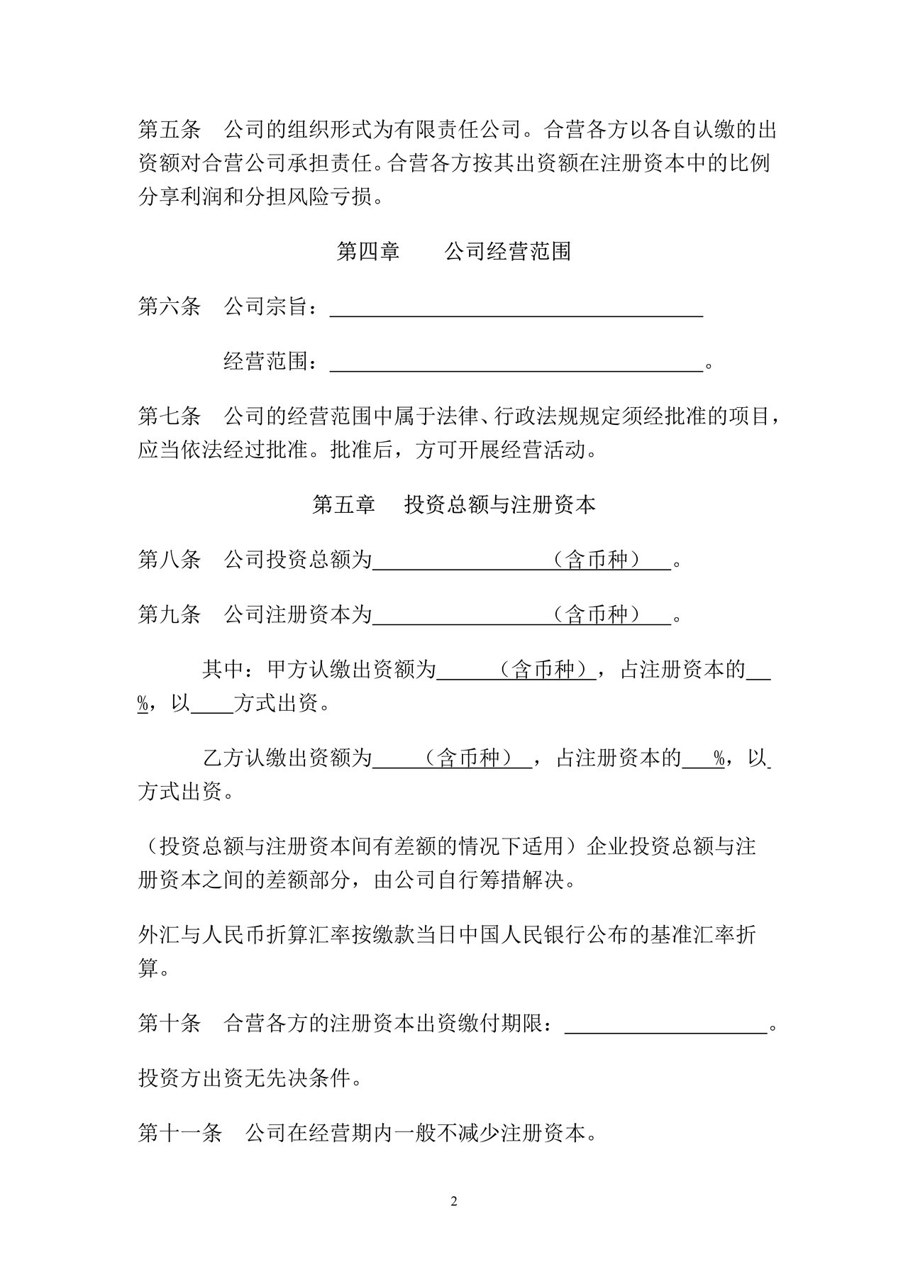 中外合资公司合同