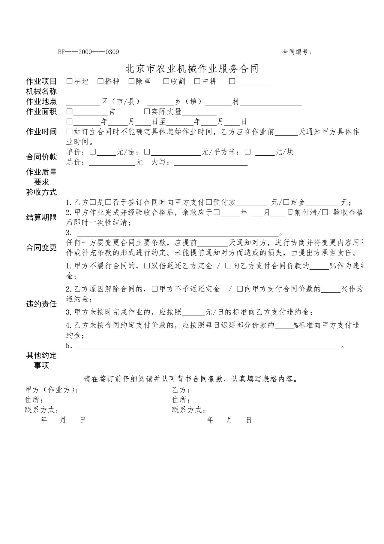 北京市农业机械作业服务合同
