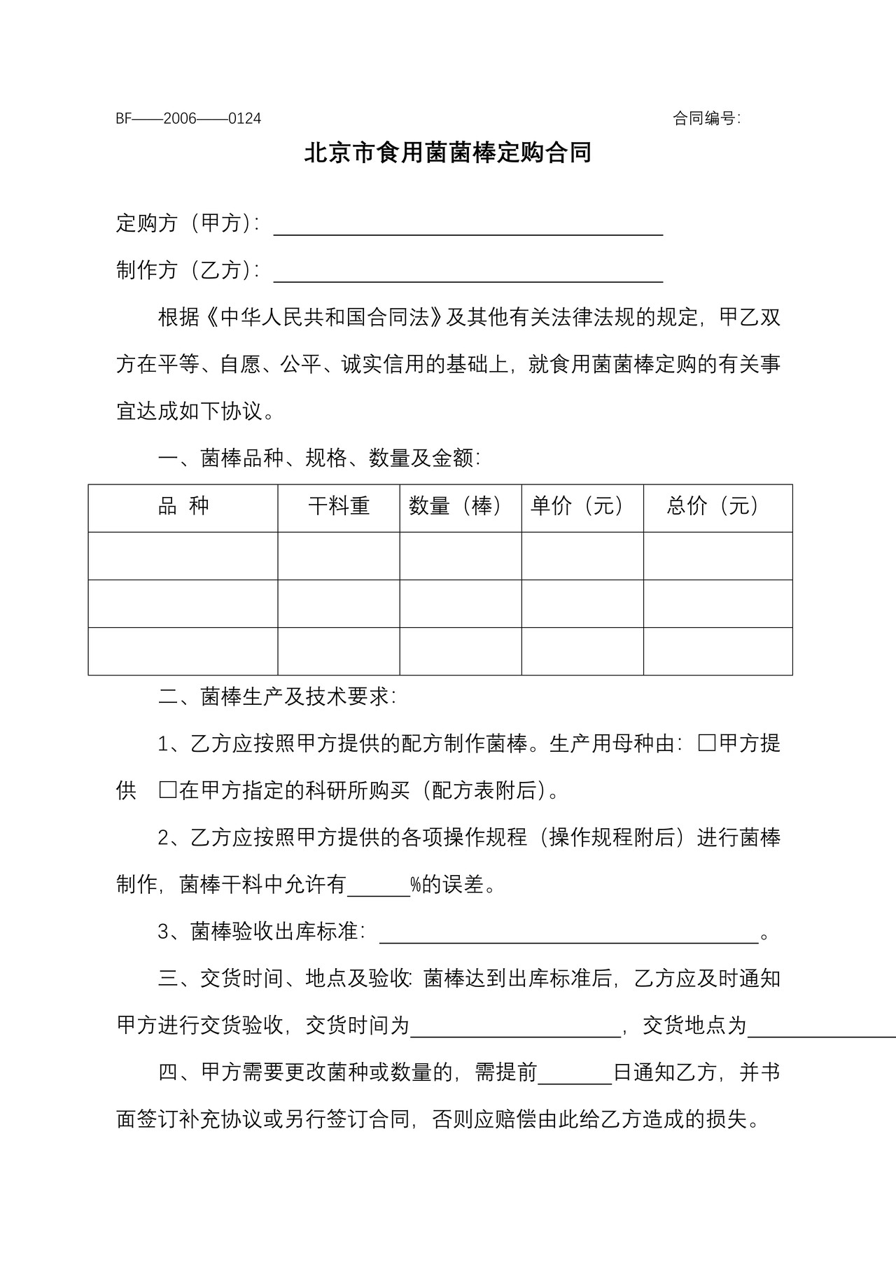北京市食用菌菌棒定购合同