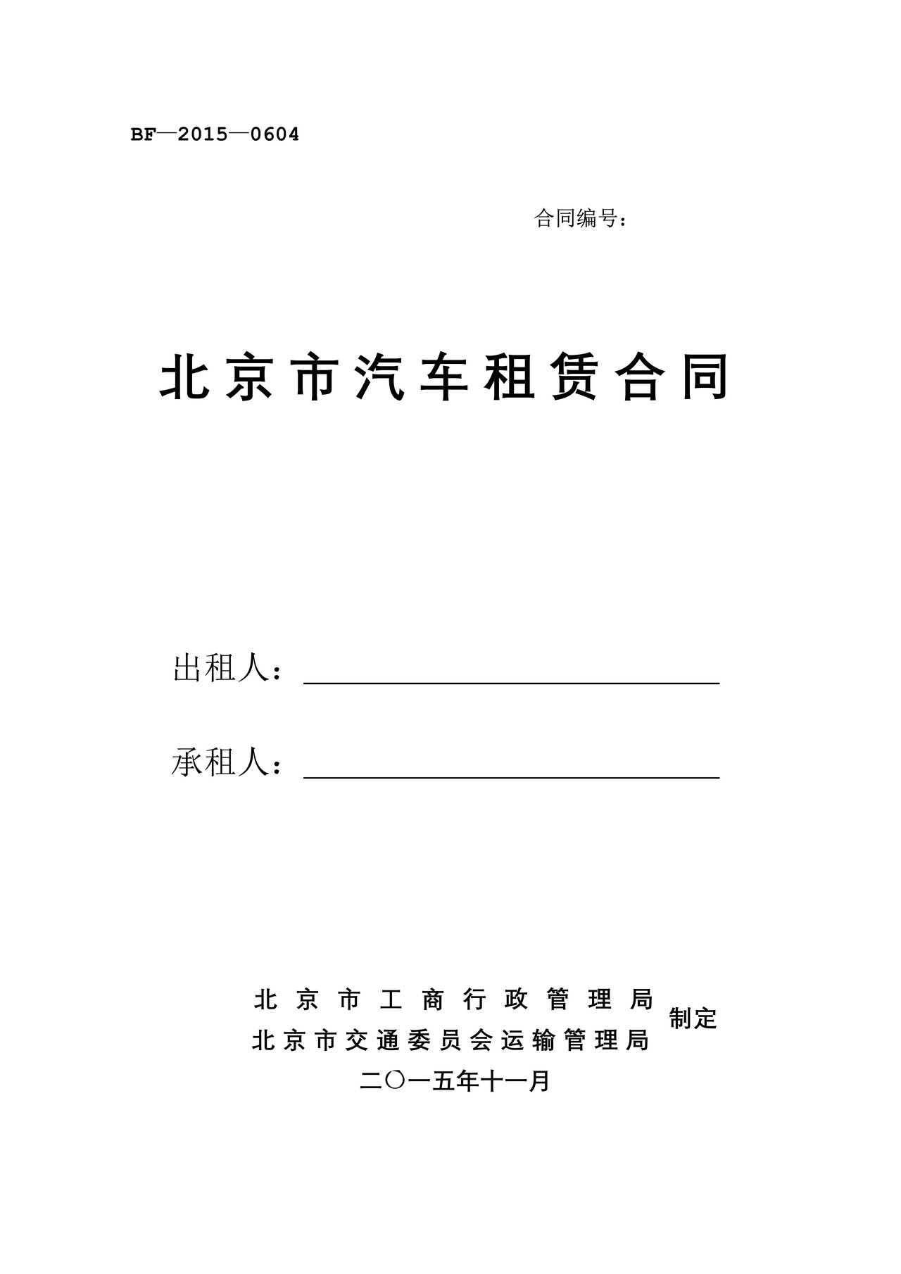 北京市汽车租赁合同