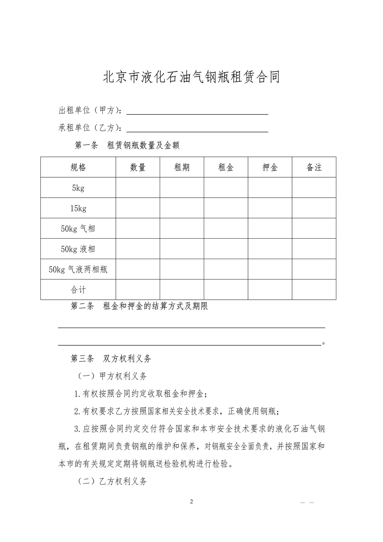 北京市液化石油气钢瓶租赁合同