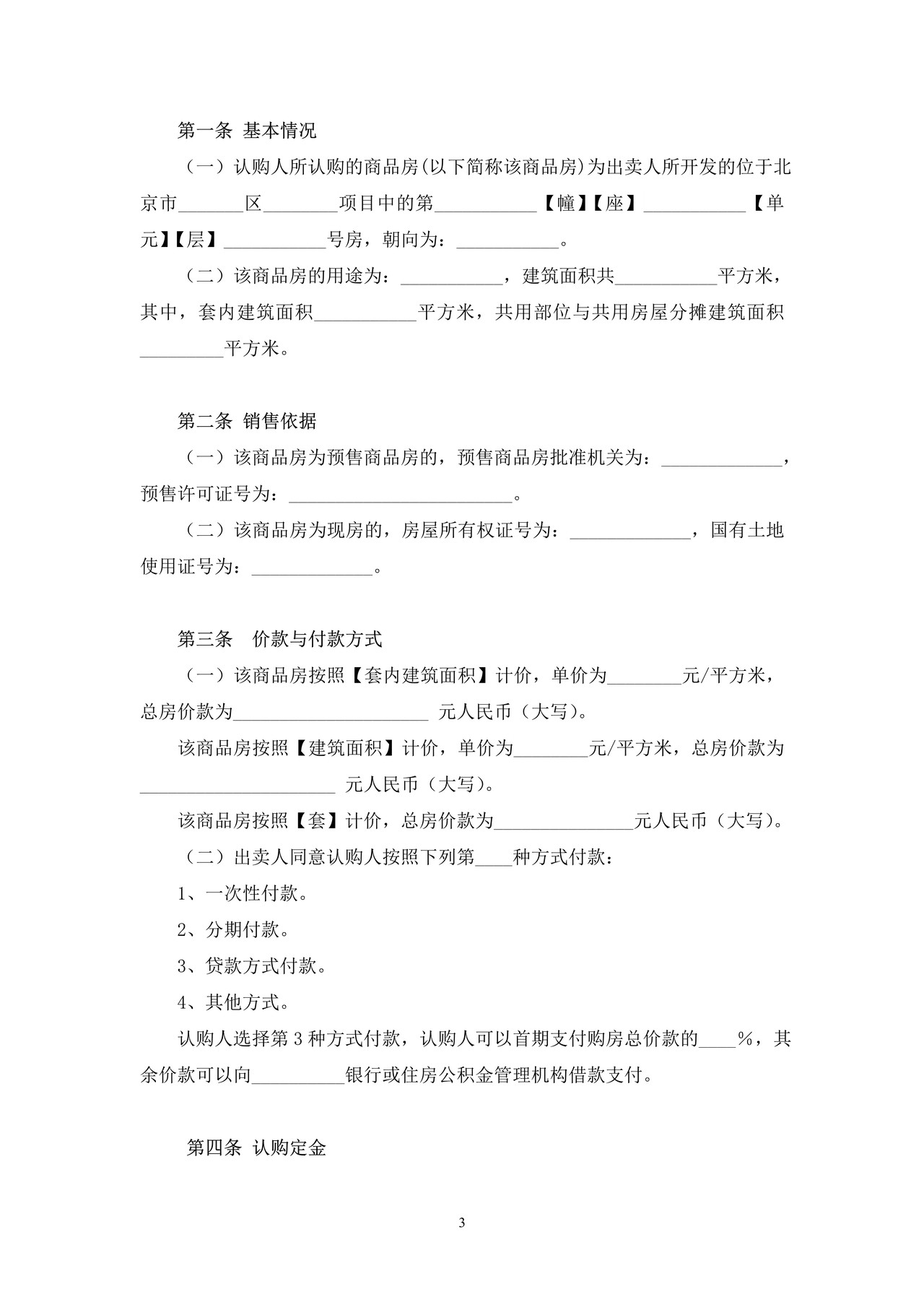 北京市商品房认购书