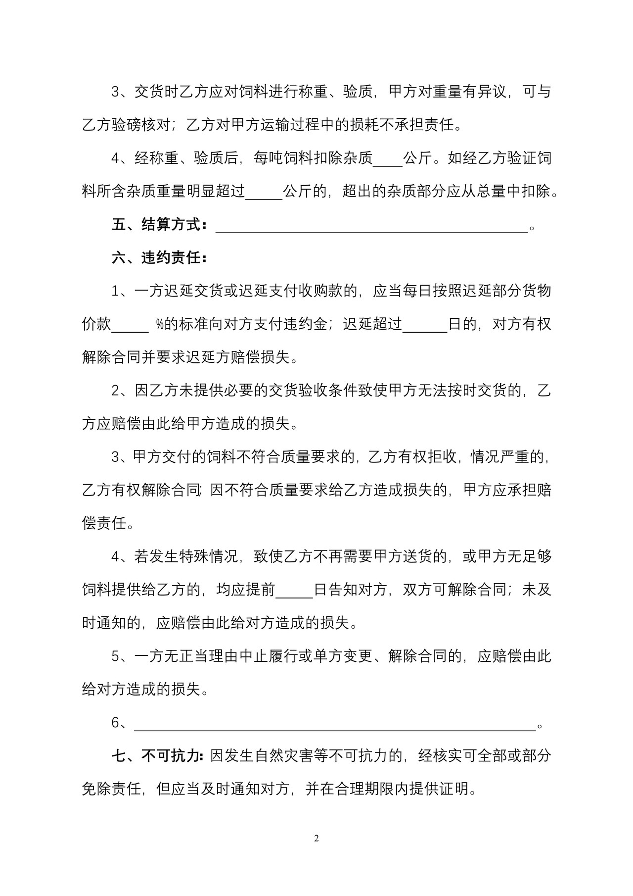 北京市饲料定购合同