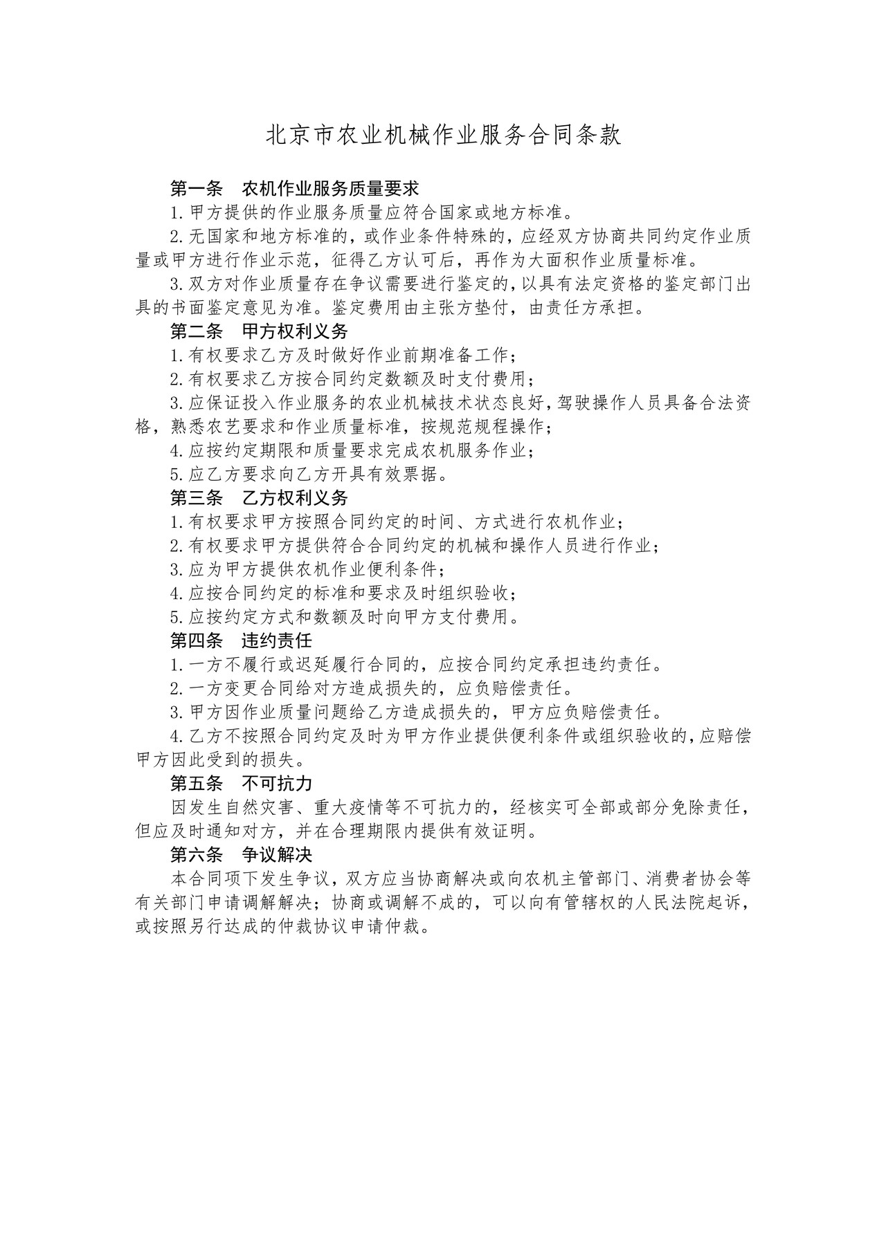 北京市农业机械作业服务合同