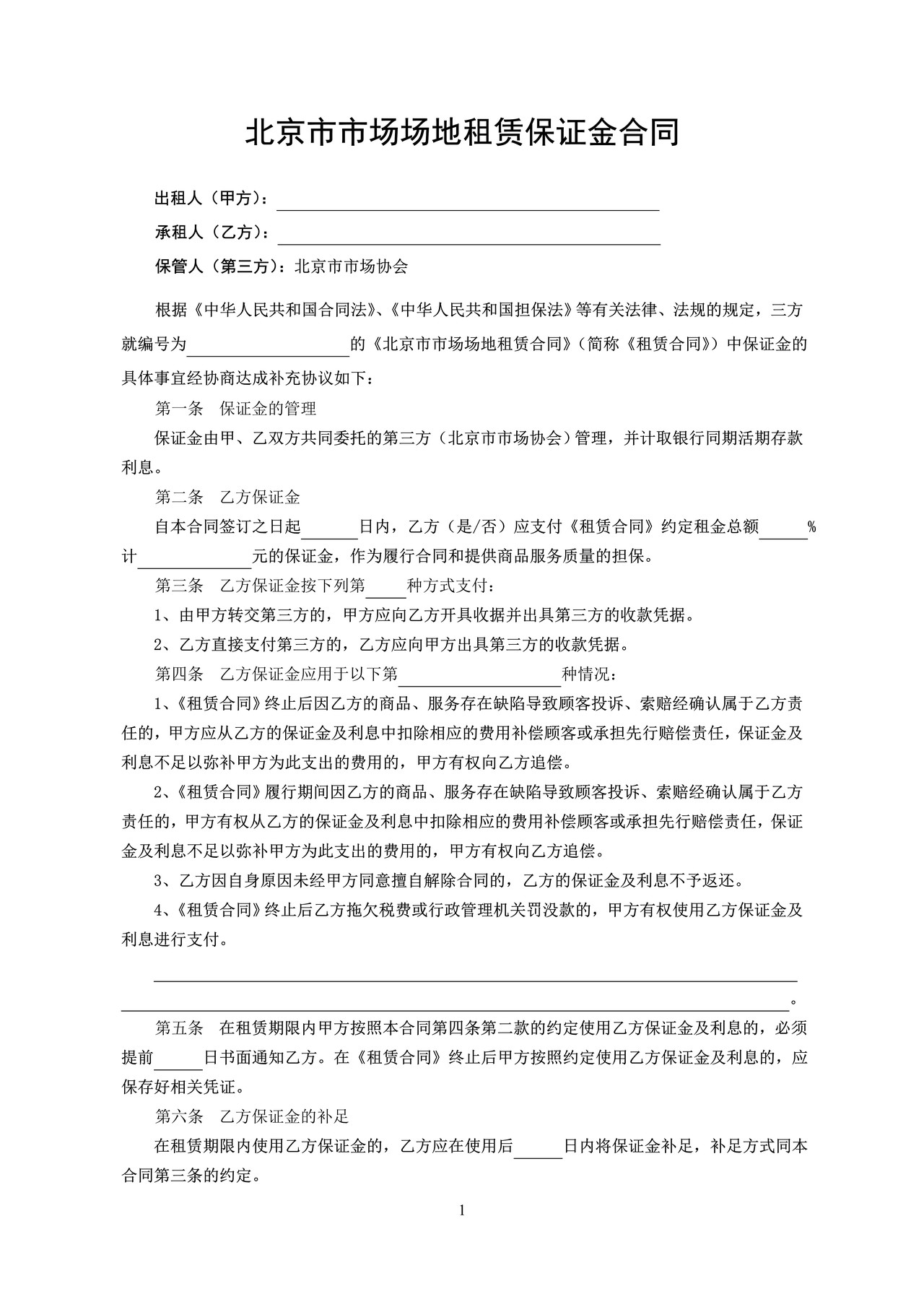北京市市场场地租赁保证金合同