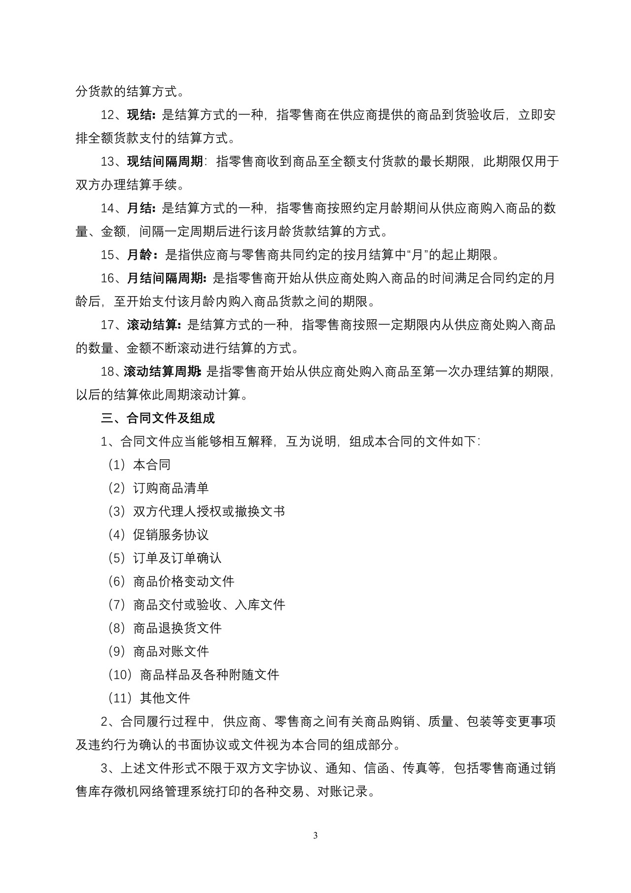 北京市商品购销合同(商超进货类)