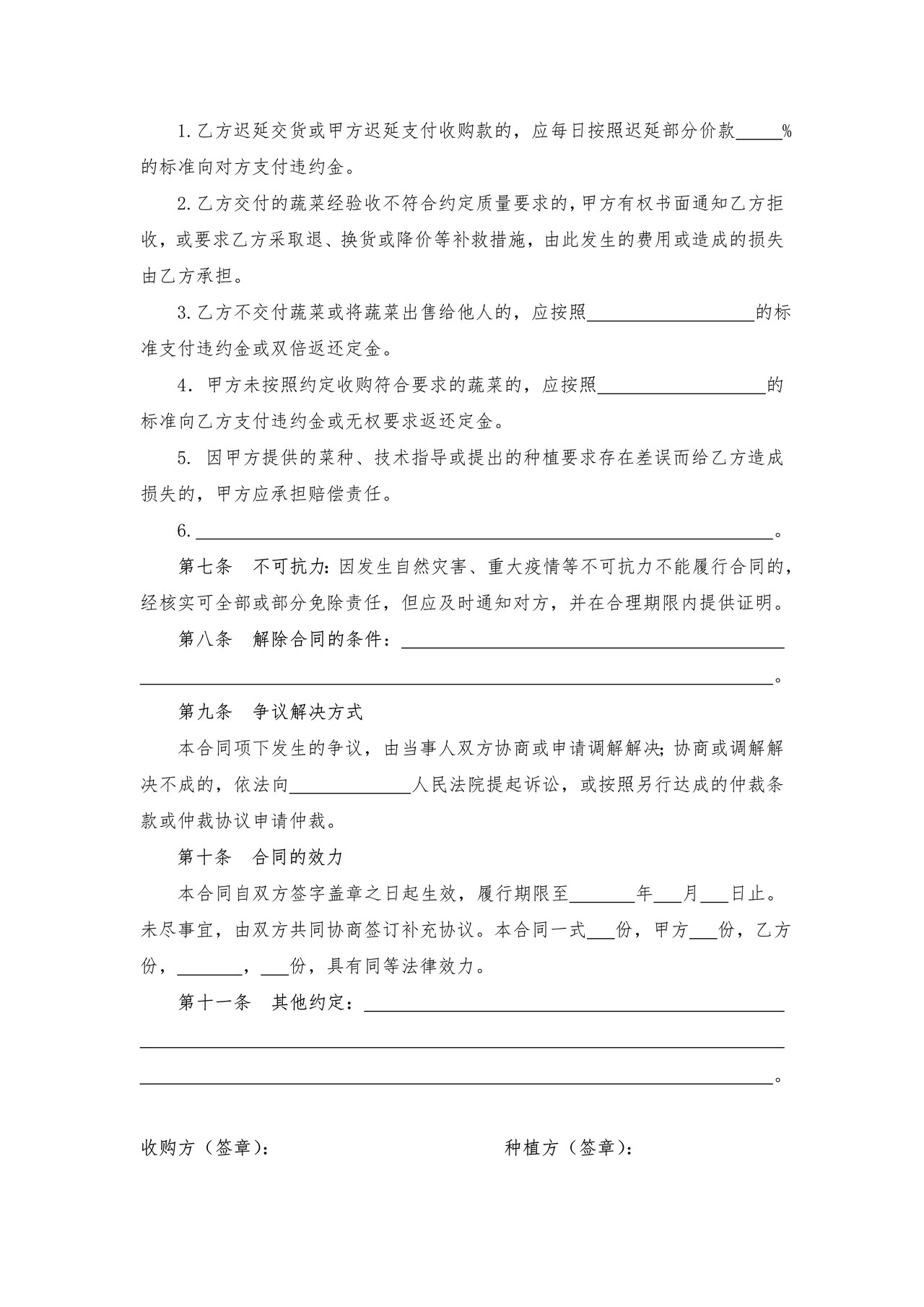 北京市蔬菜种植收购合同