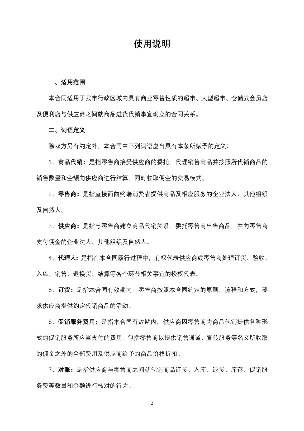 北京市商品代销合同(商超进货类)