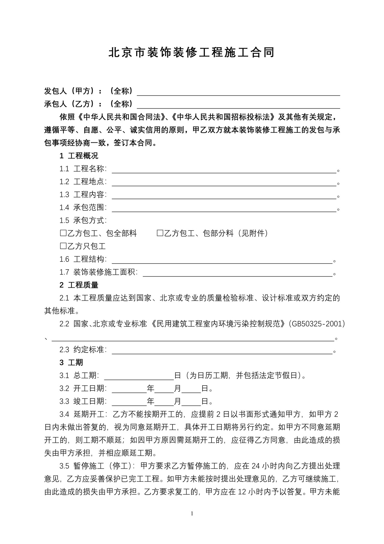 北京市装饰装修工程施工合同