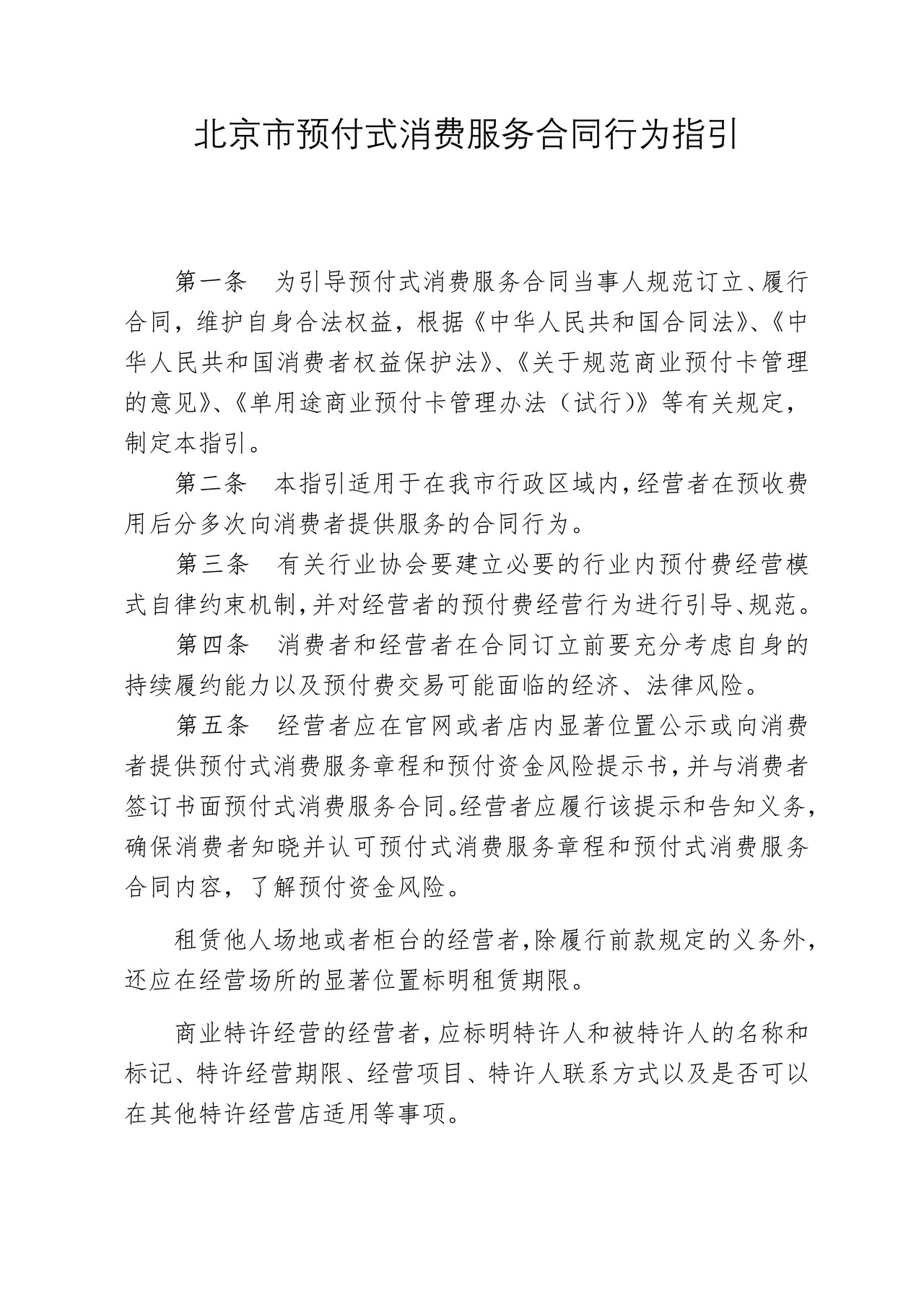 北京市预付式消费服务合同行为指引