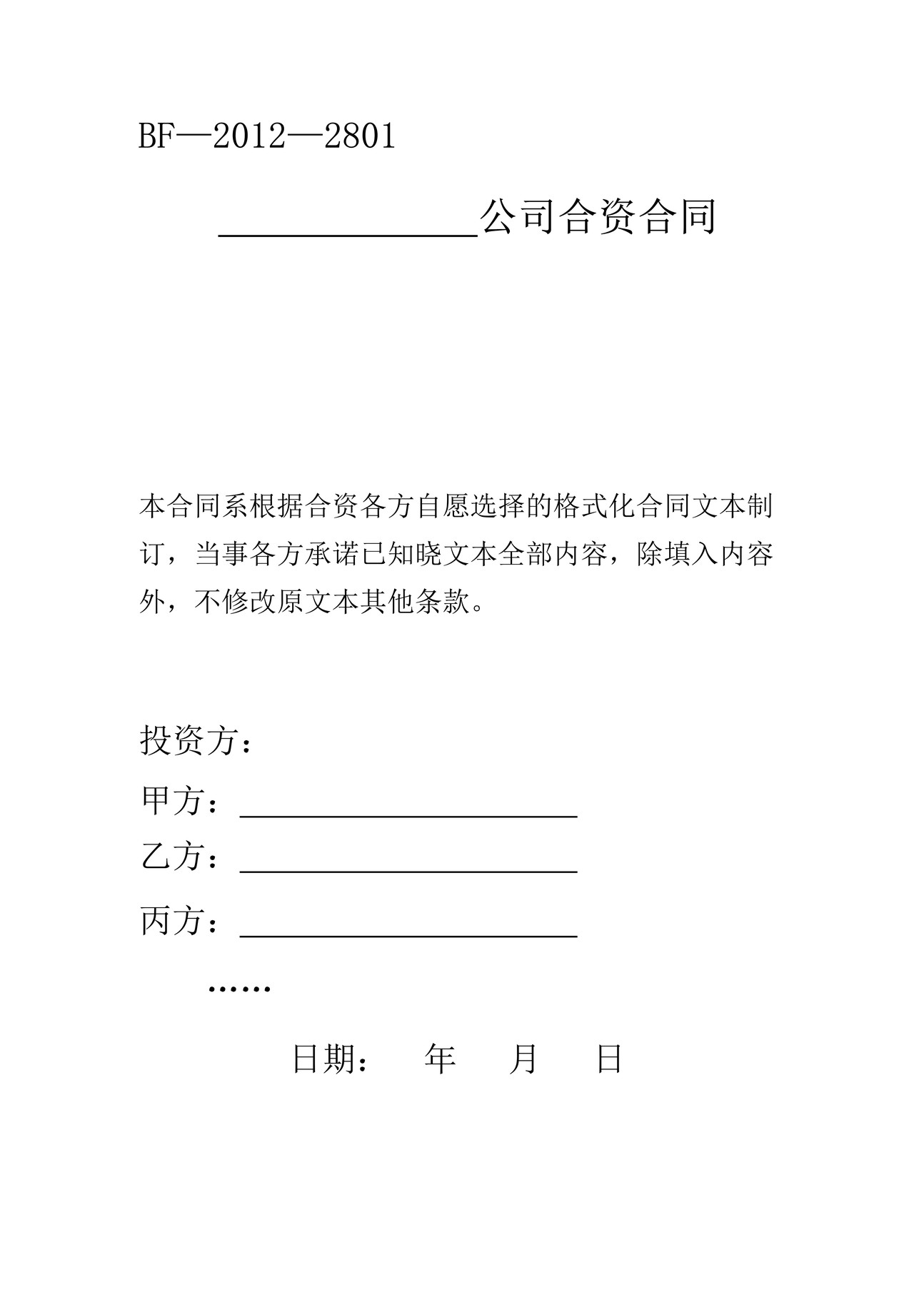 中外合资公司合同