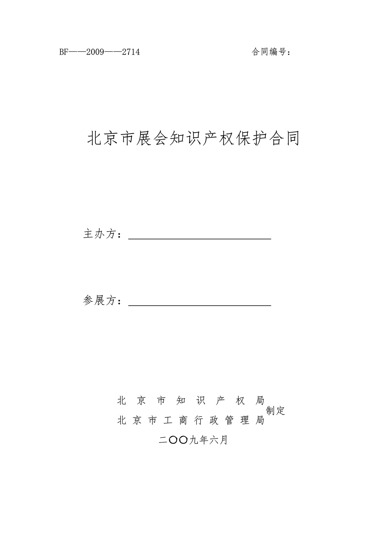北京市展会知识产权保护合同