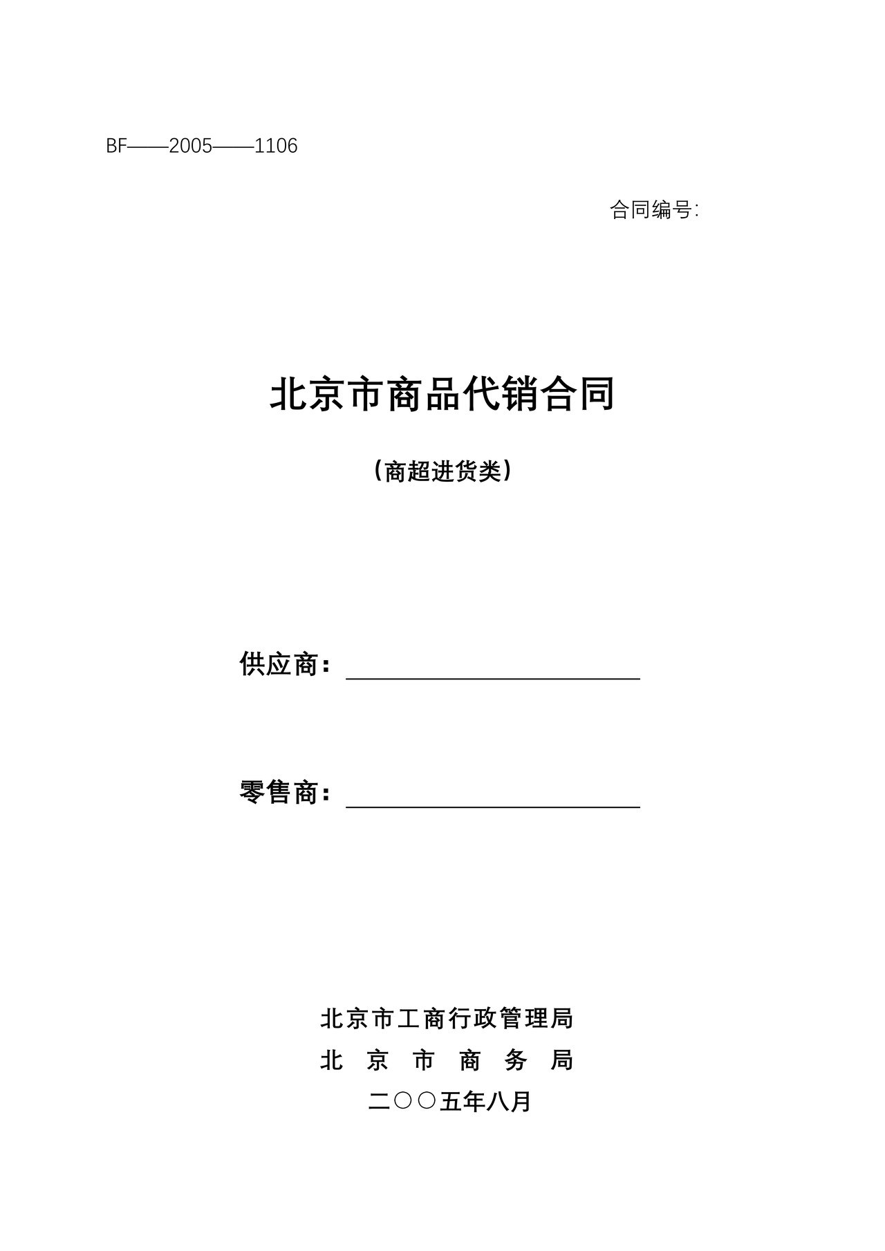 北京市商品代销合同(商超进货类)