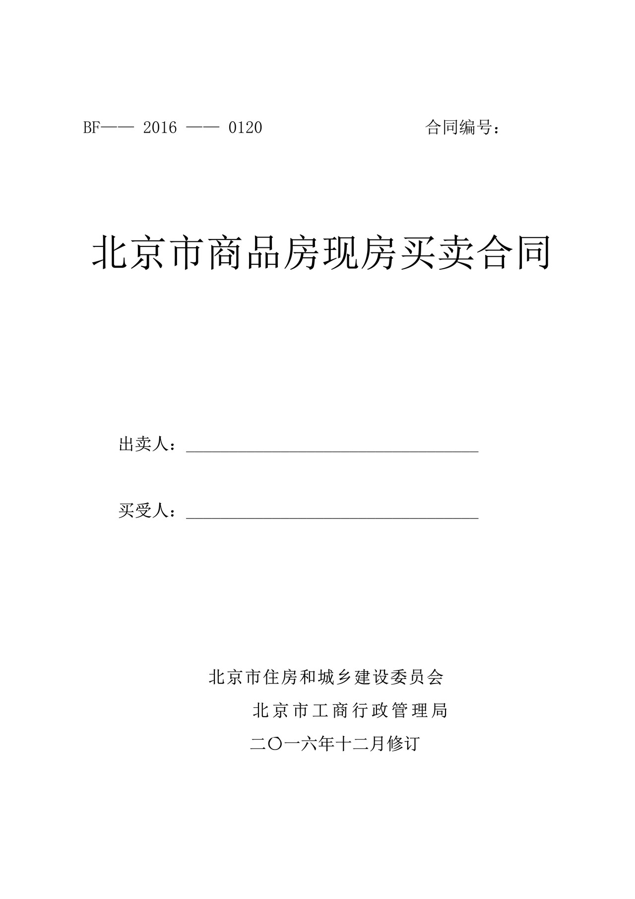 北京市商品房现房买卖合同(2016年版)