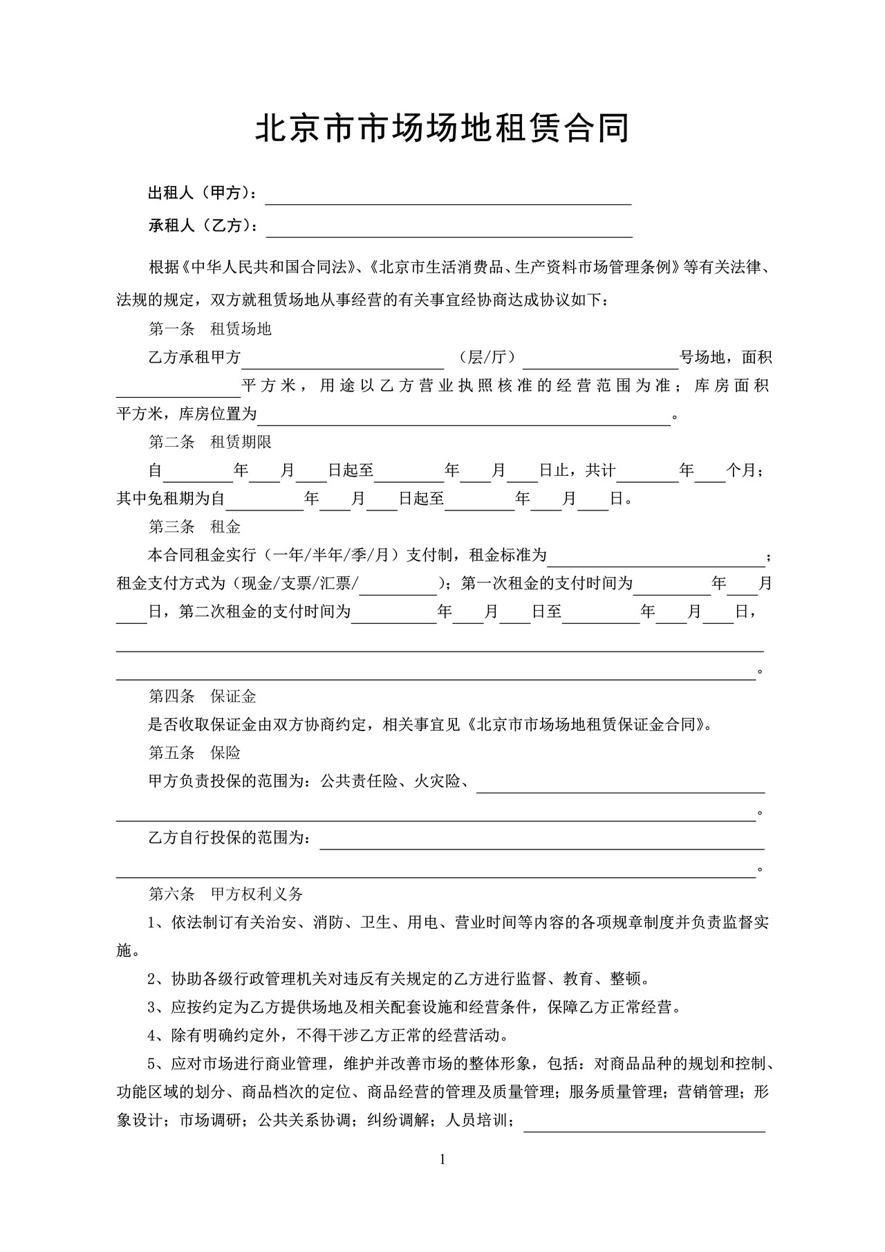 北京市市场场地租赁合同