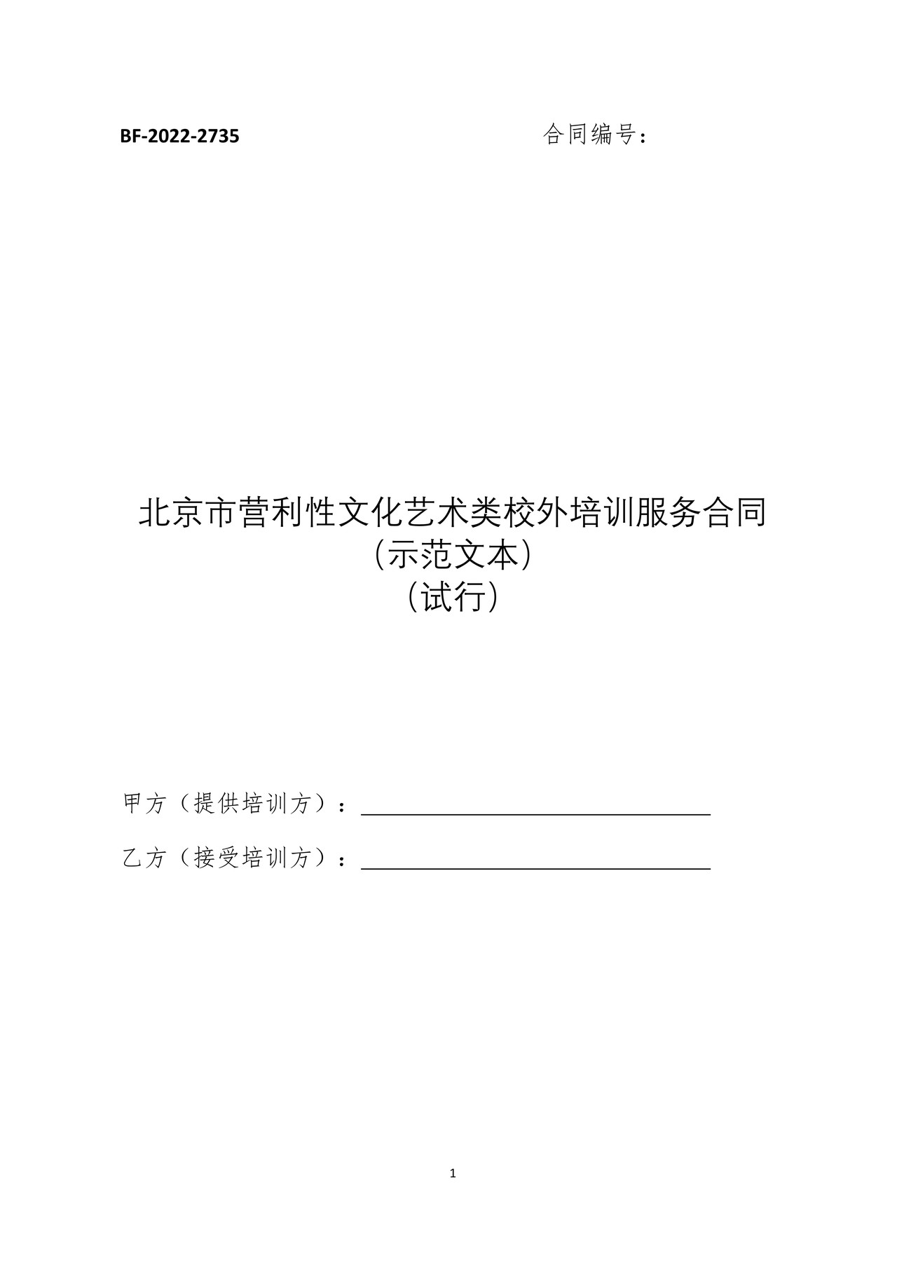 北京市营利性文化艺术类校外培训服务合同(示范文本)(试行)