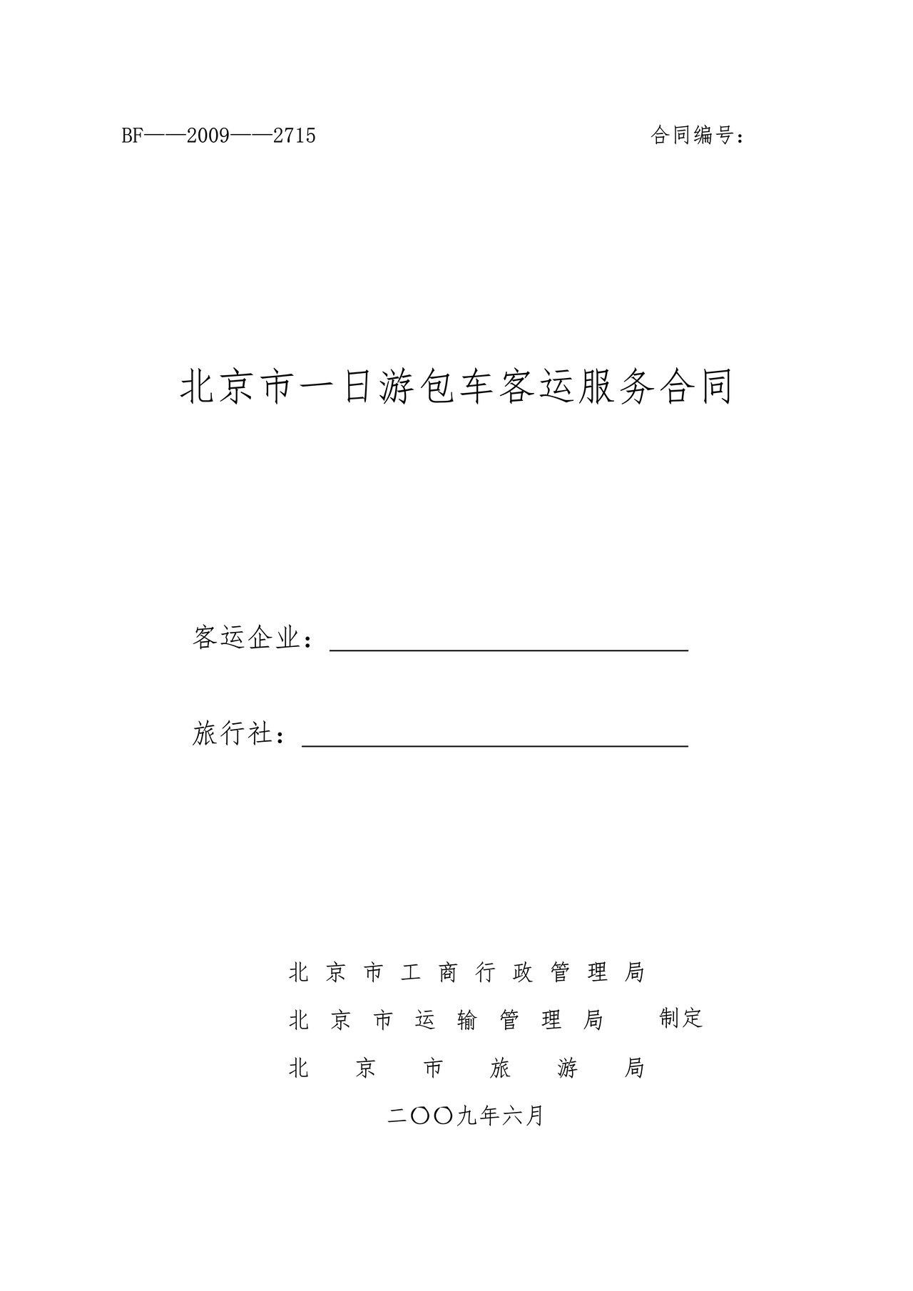 北京市一日游包车客运服务合同正式版