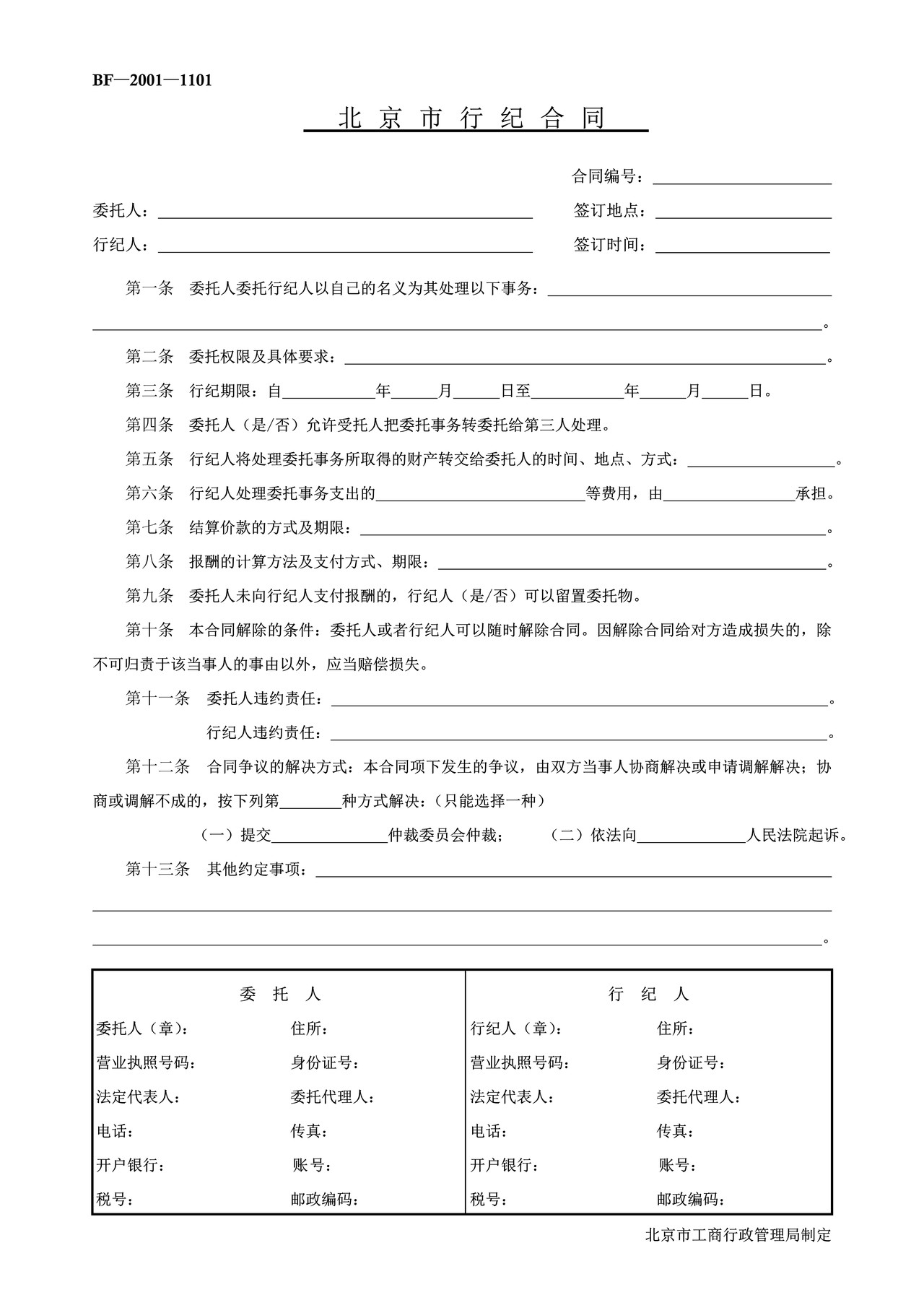 北京市行纪合同