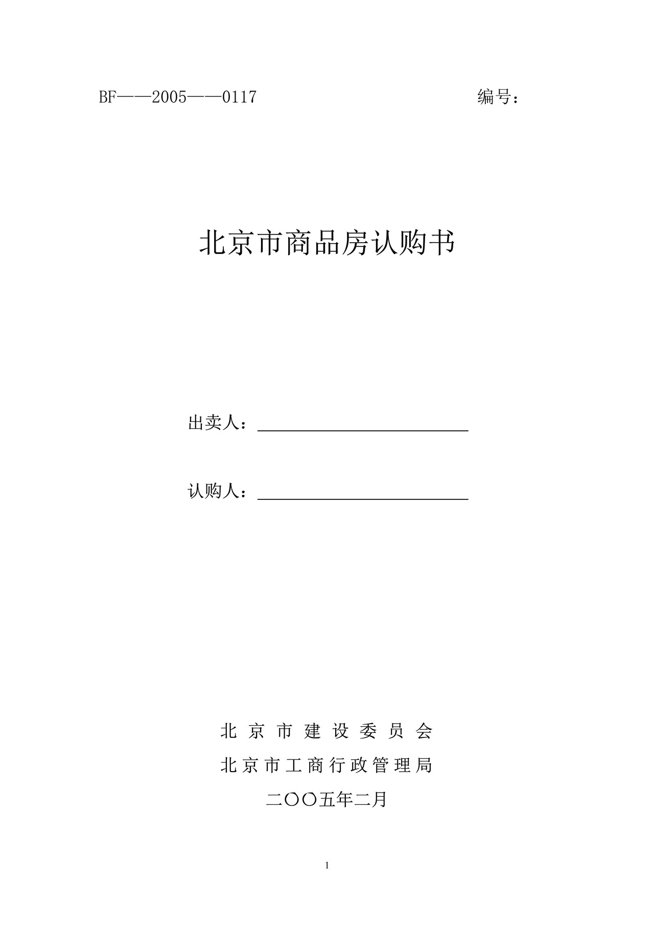 北京市商品房认购书