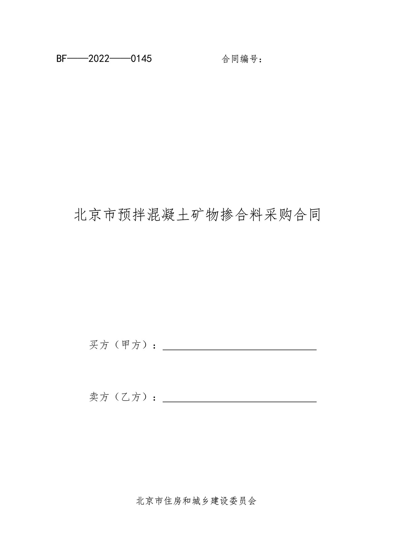 北京市预拌混凝土矿物掺合料采购合同
