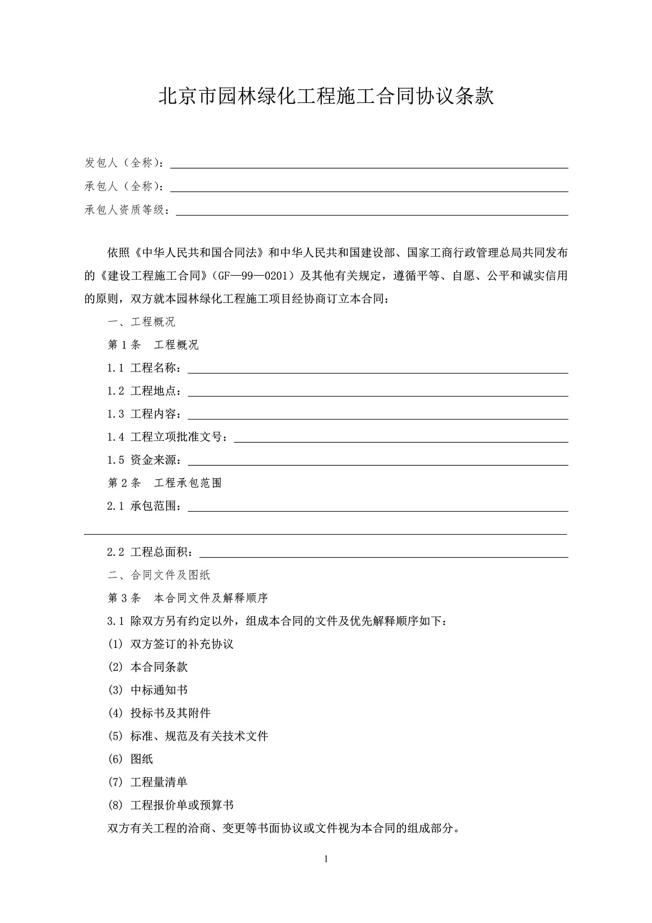 北京市园林绿化工程施工合同