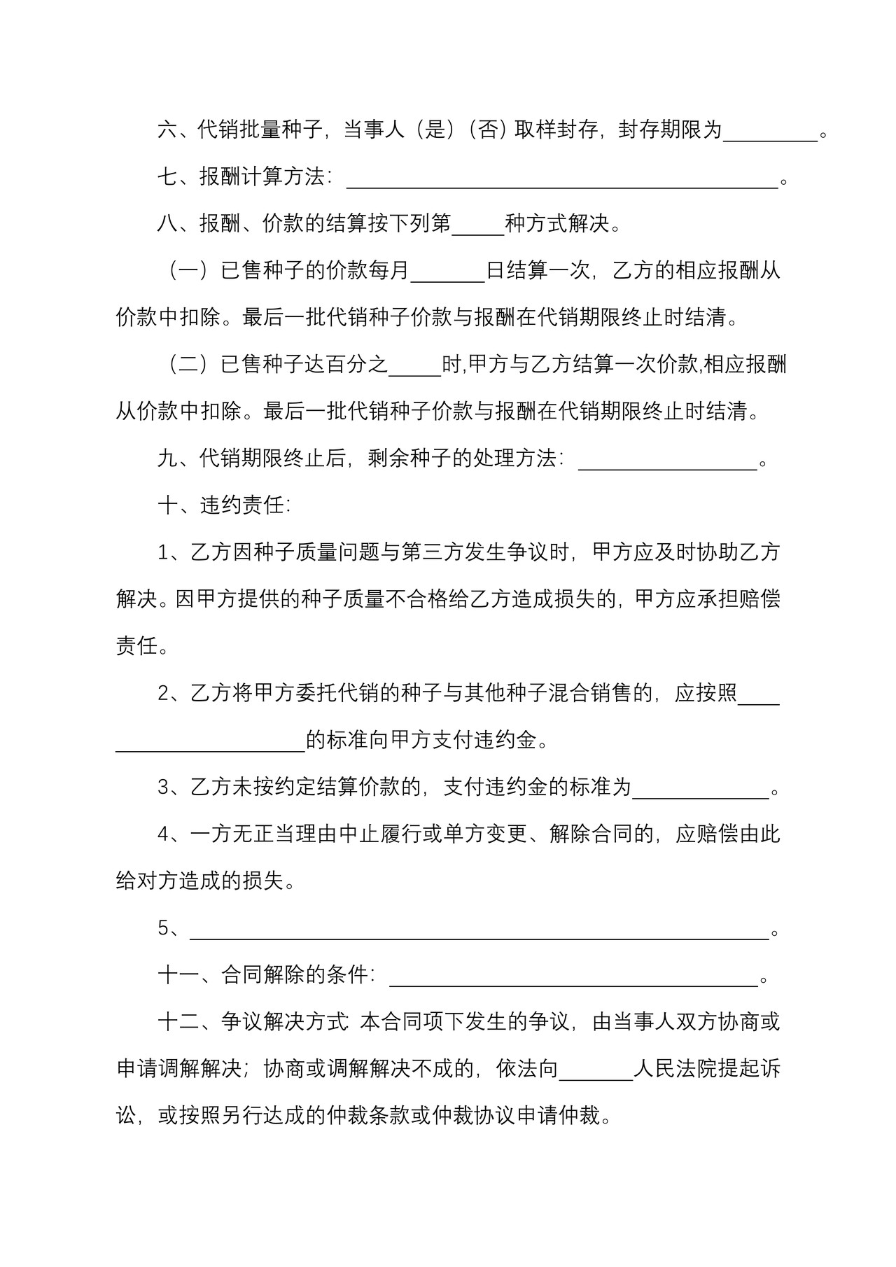 北京市农作物种子代销合同