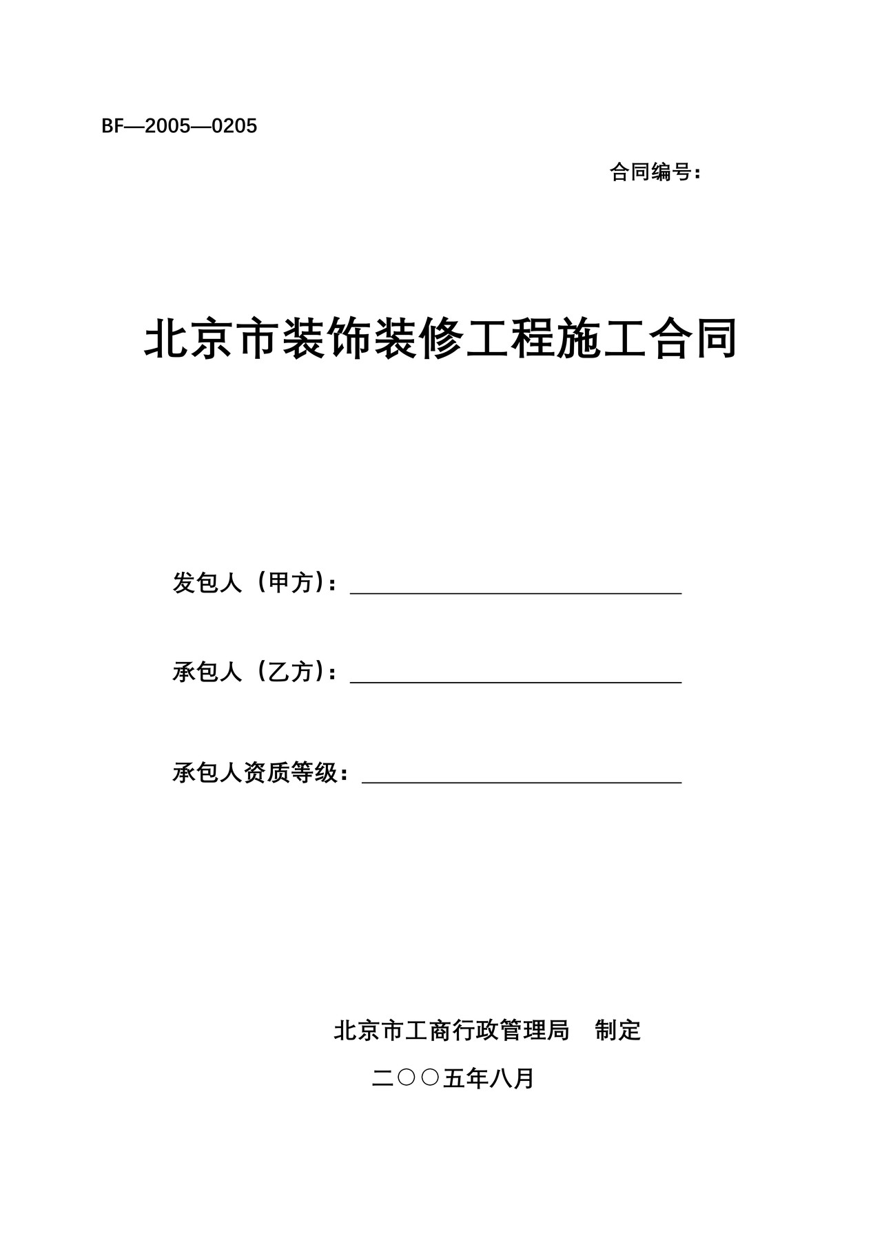 北京市装饰装修工程施工合同