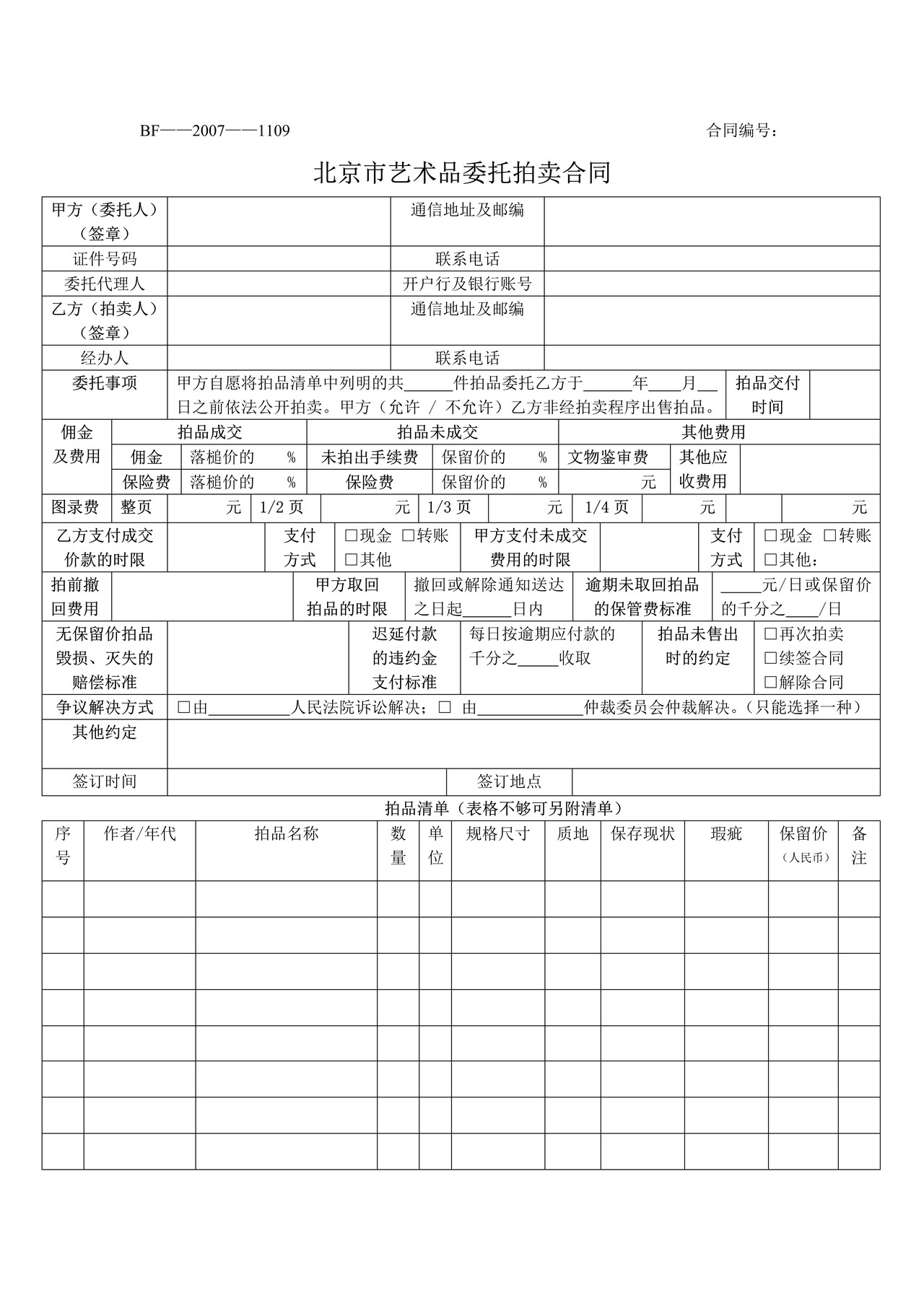 北京市艺术品委托拍卖合同