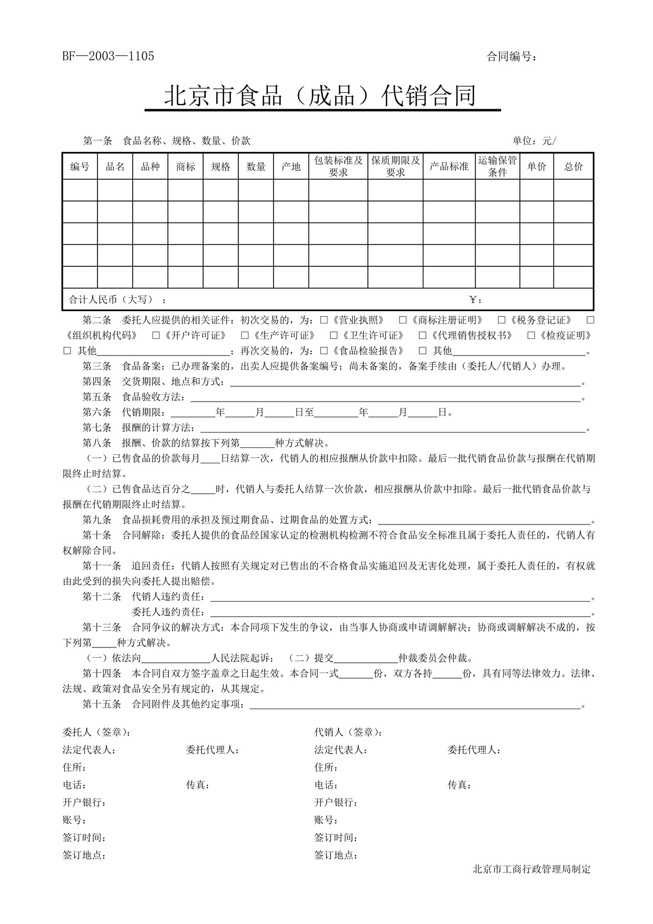北京市食品代销合同