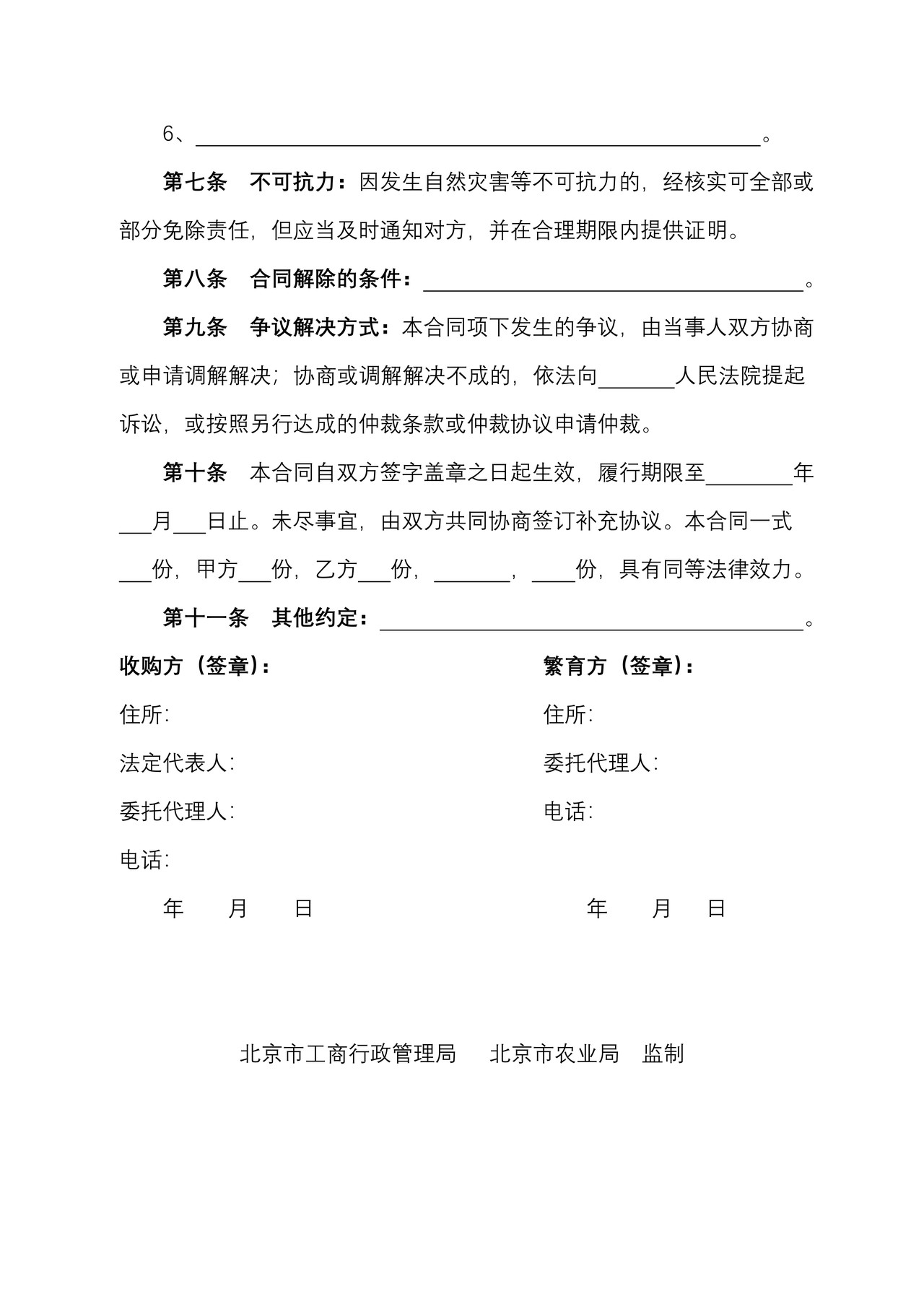 北京市种子繁育收购合同