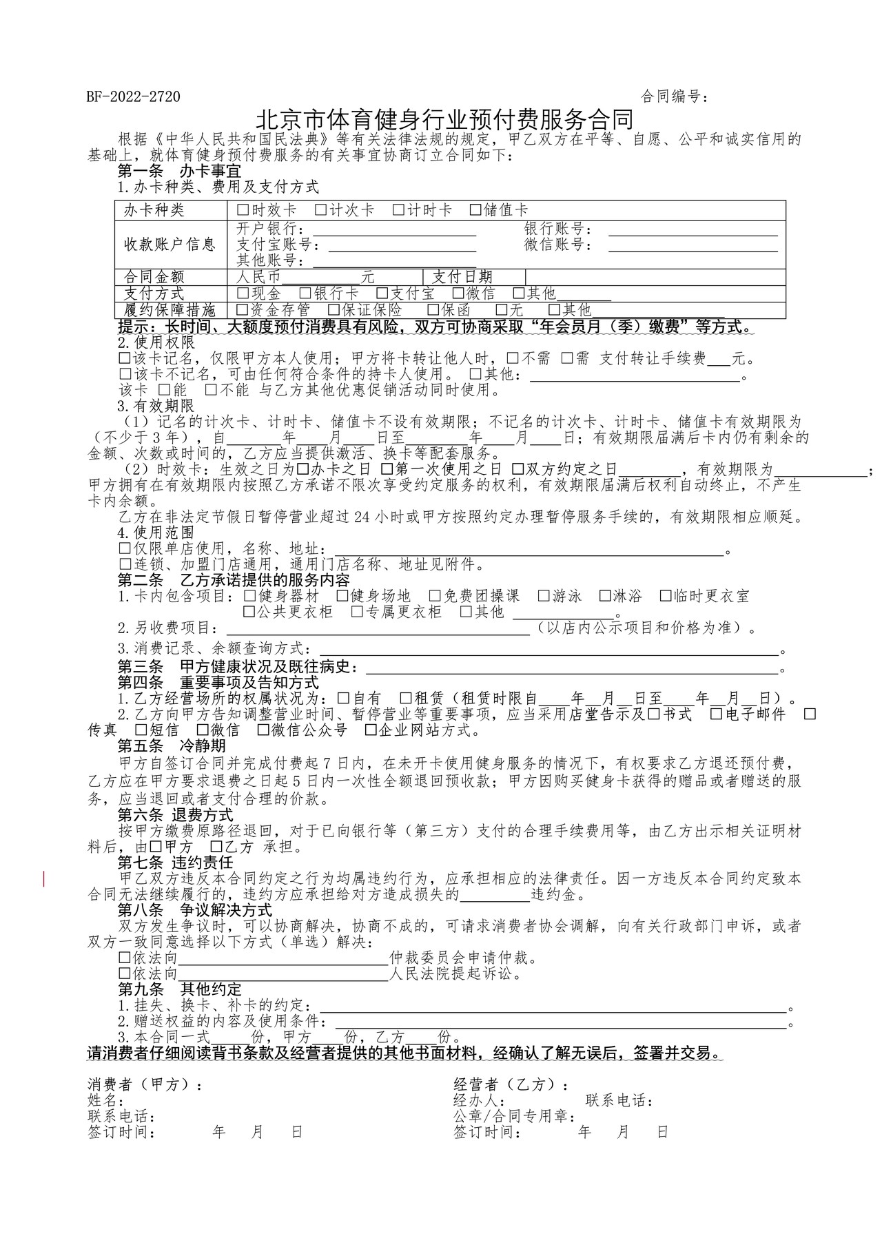 北京市体育健身行业预付费服务合同