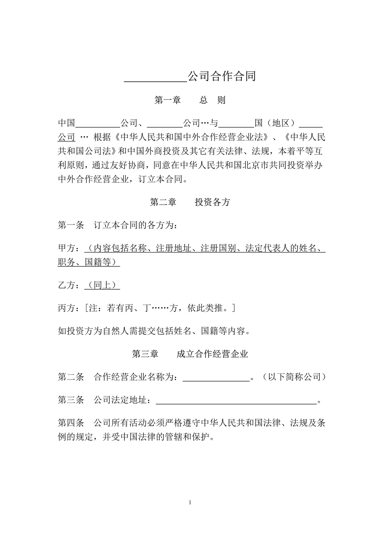 中外合作公司合同