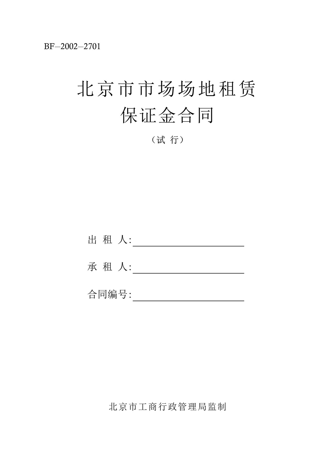 北京市市场场地租赁保证金合同