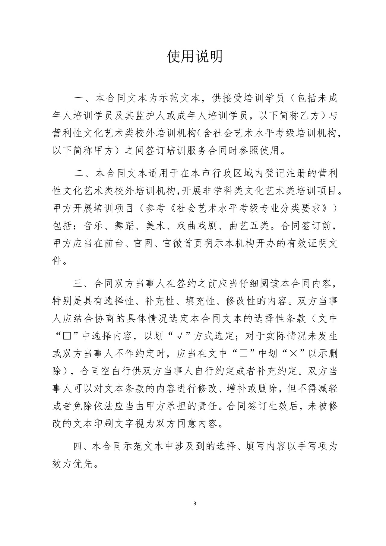 北京市营利性文化艺术类校外培训服务合同(示范文本)(试行)