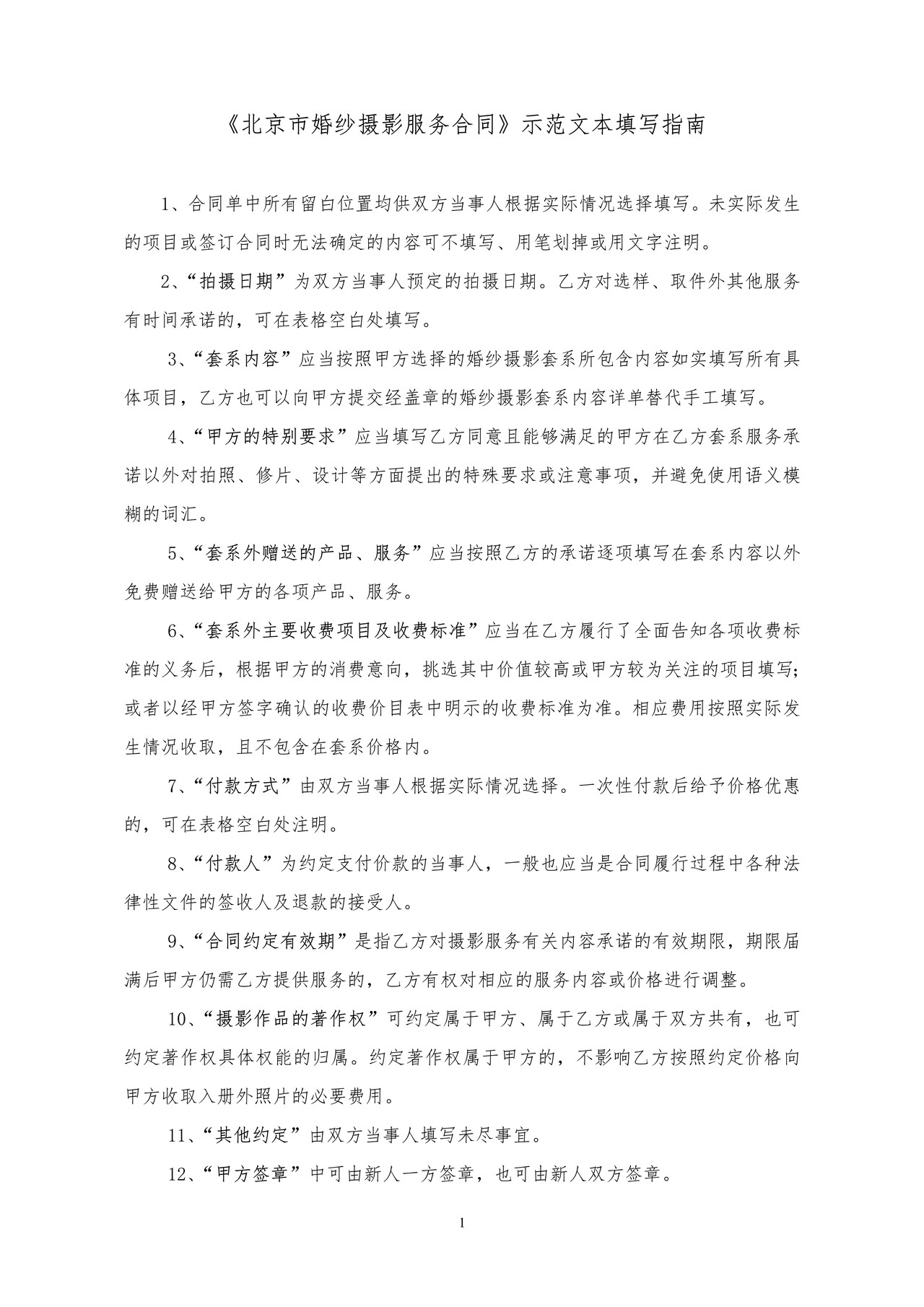 北京市婚纱摄影服务合同填写指南