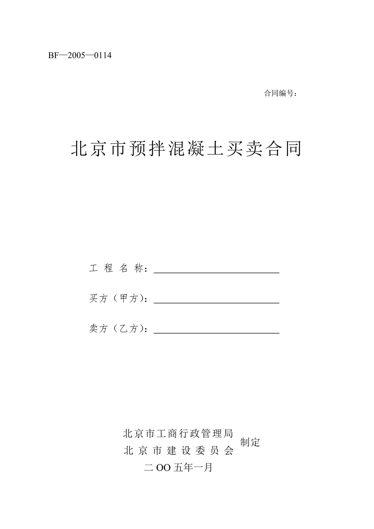 北京市预拌混凝土买卖合同