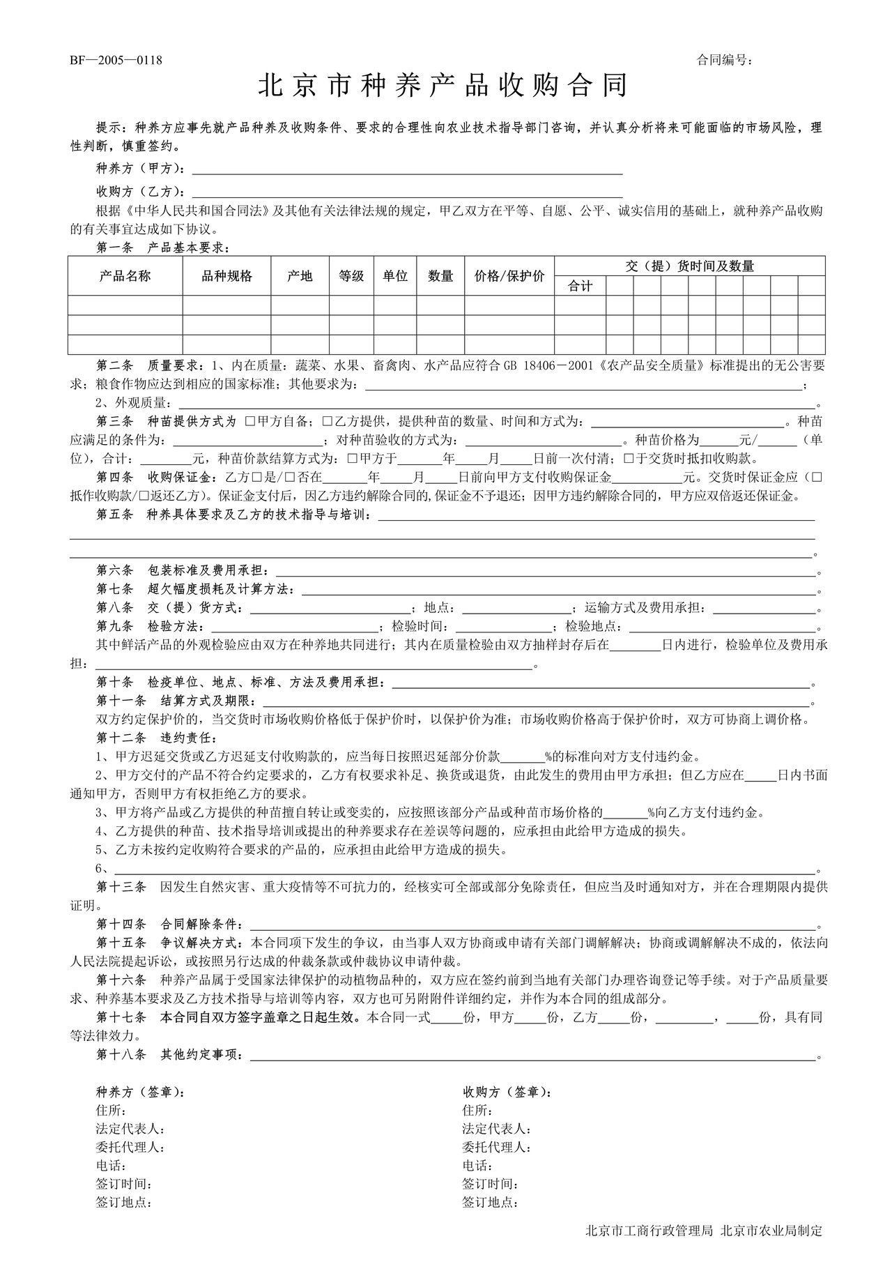 北京市种养产品收购合同