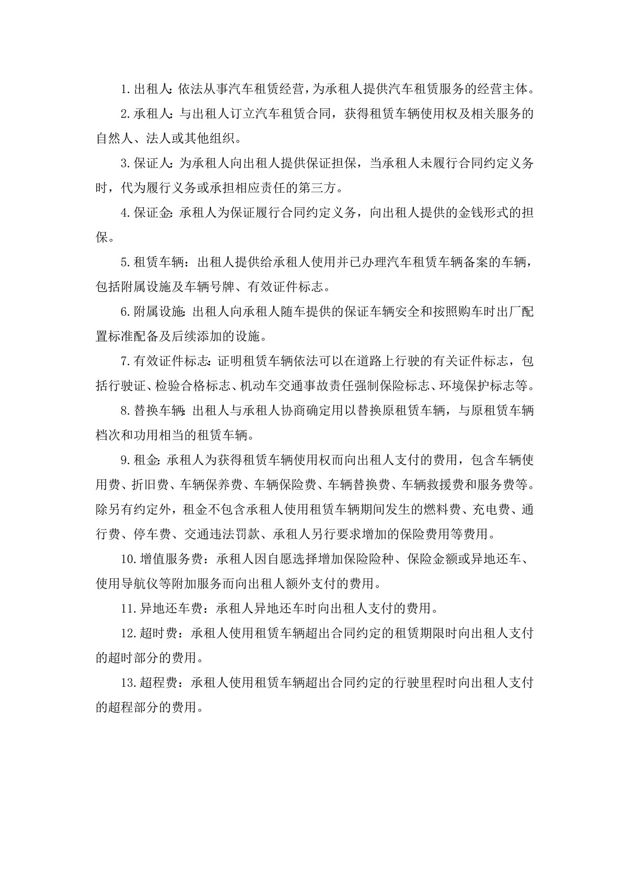 北京市汽车租赁合同