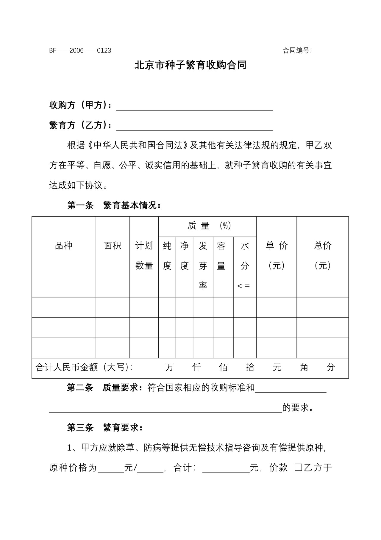 北京市种子繁育收购合同