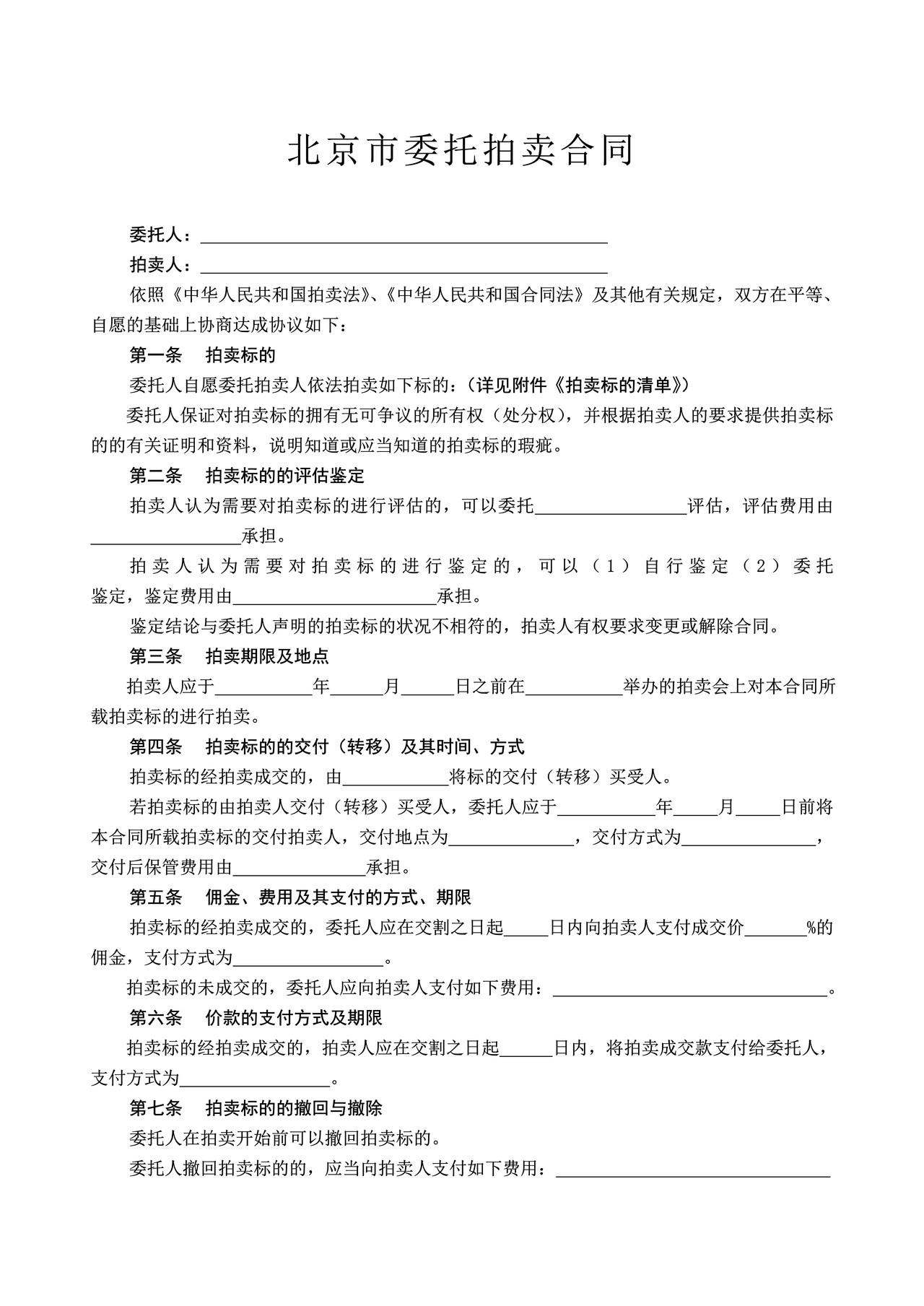 北京市委托拍卖合同