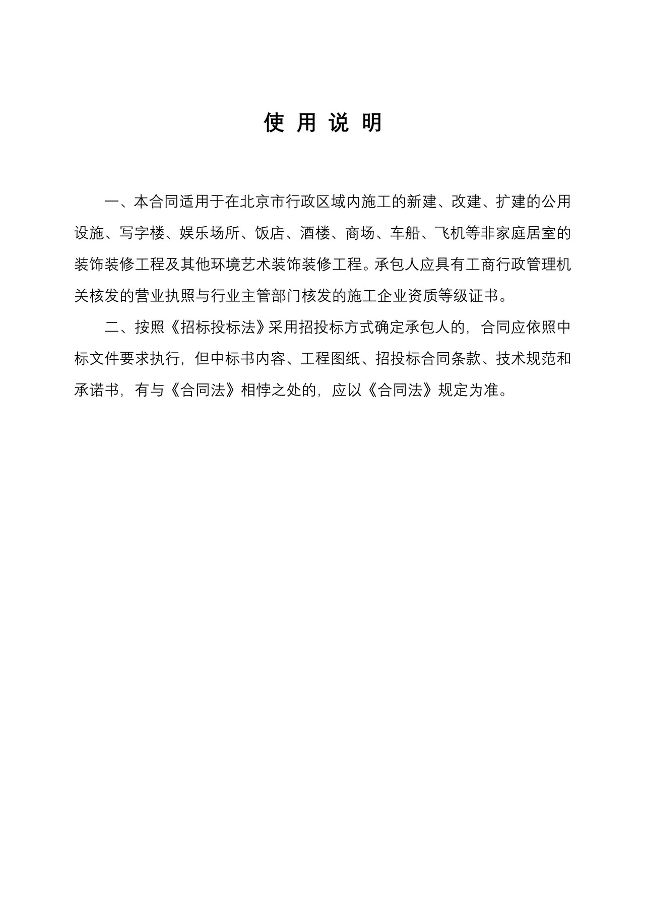 北京市装饰装修工程施工合同